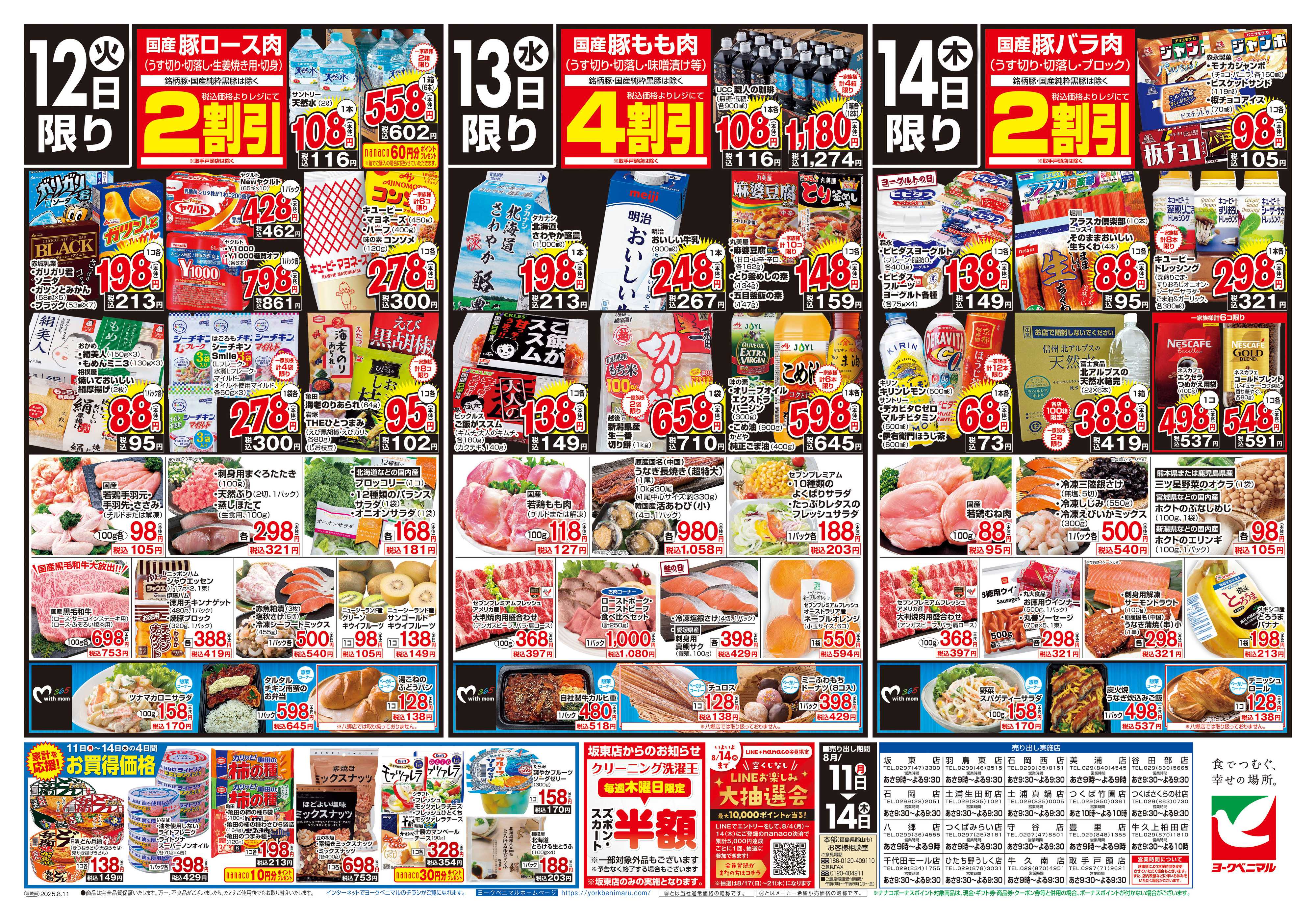 ヨークベニマル 8/11号チラシ