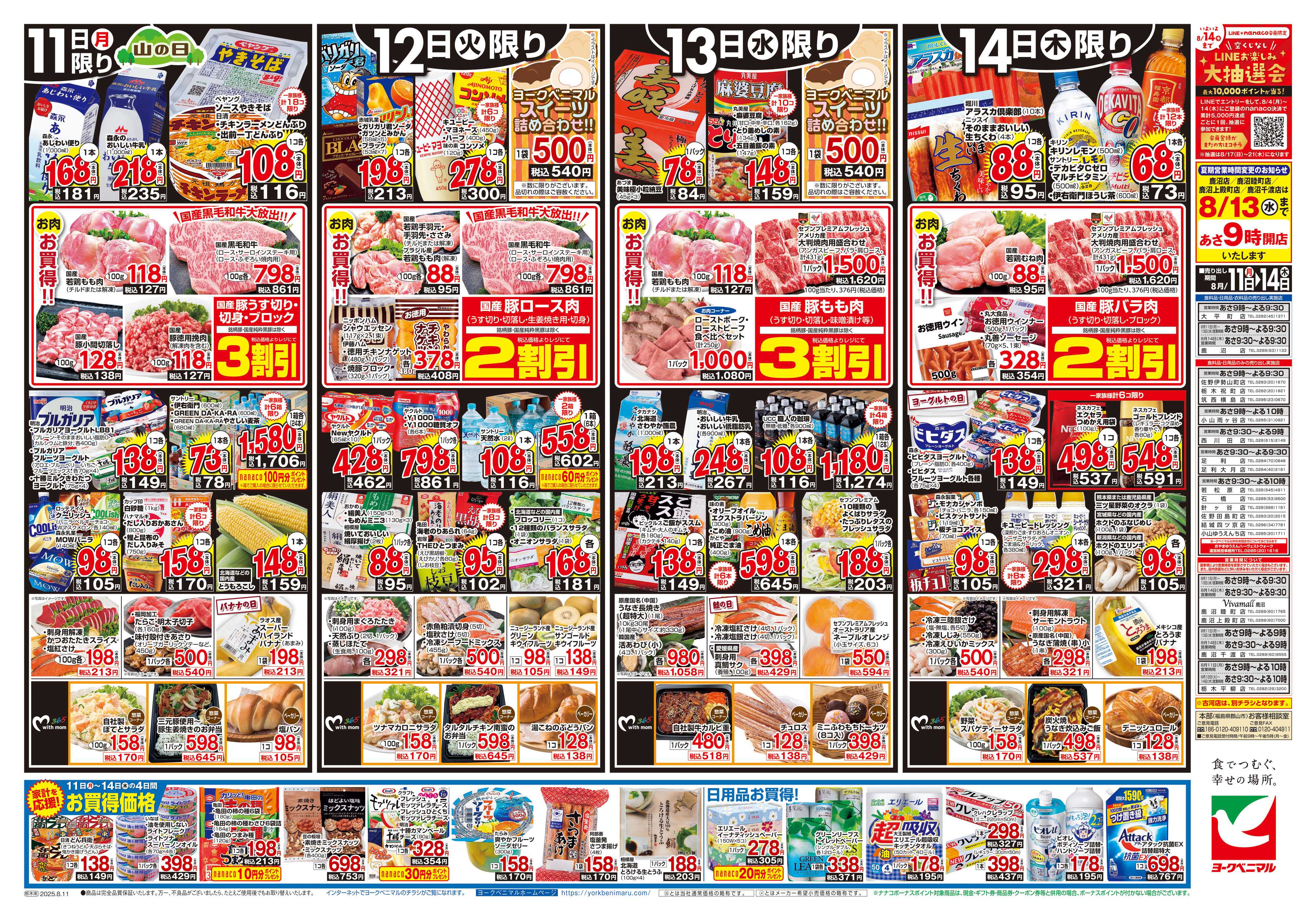 ヨークベニマル 8/11号チラシ