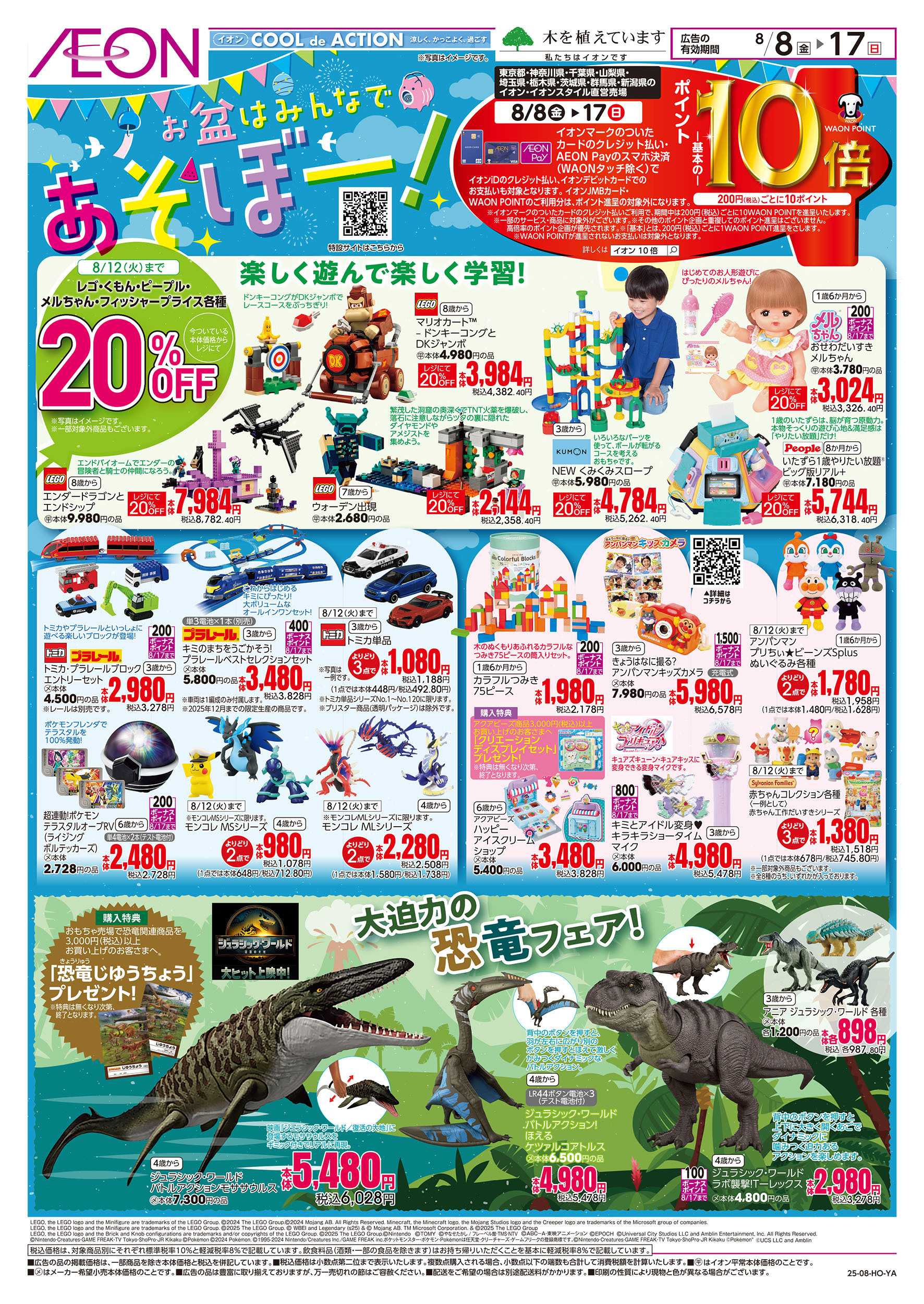 イオン 8/8号　お盆はみんなであそぼー！：表面