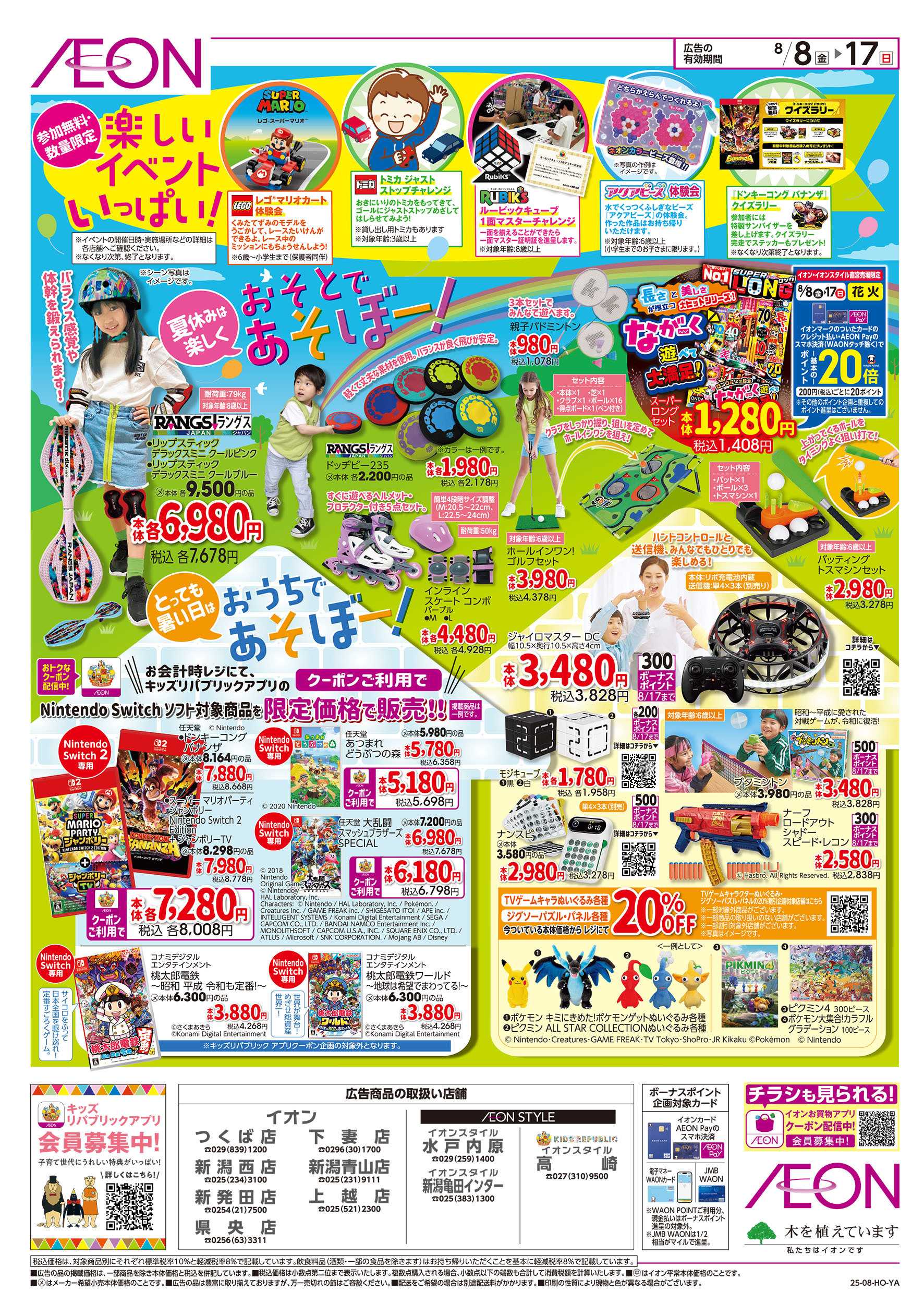 イオン 8/8号　お盆はみんなであそぼー！：裏面
