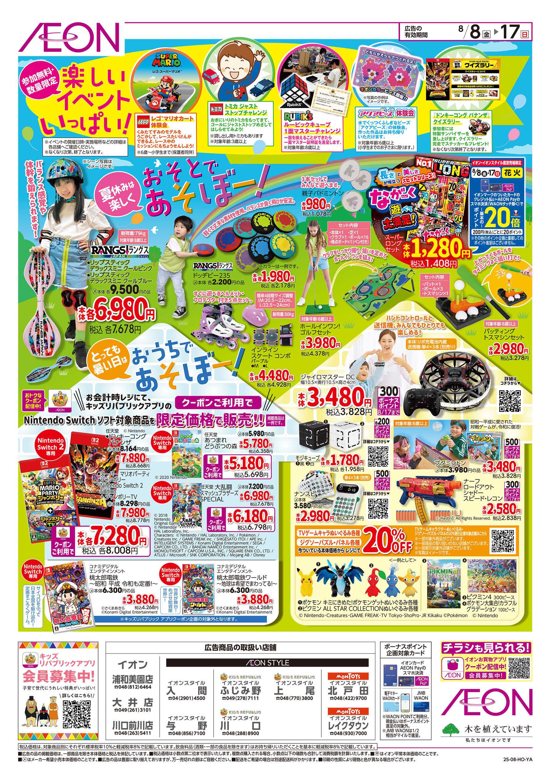 イオン 8/8号　お盆はみんなであそぼー！：裏面