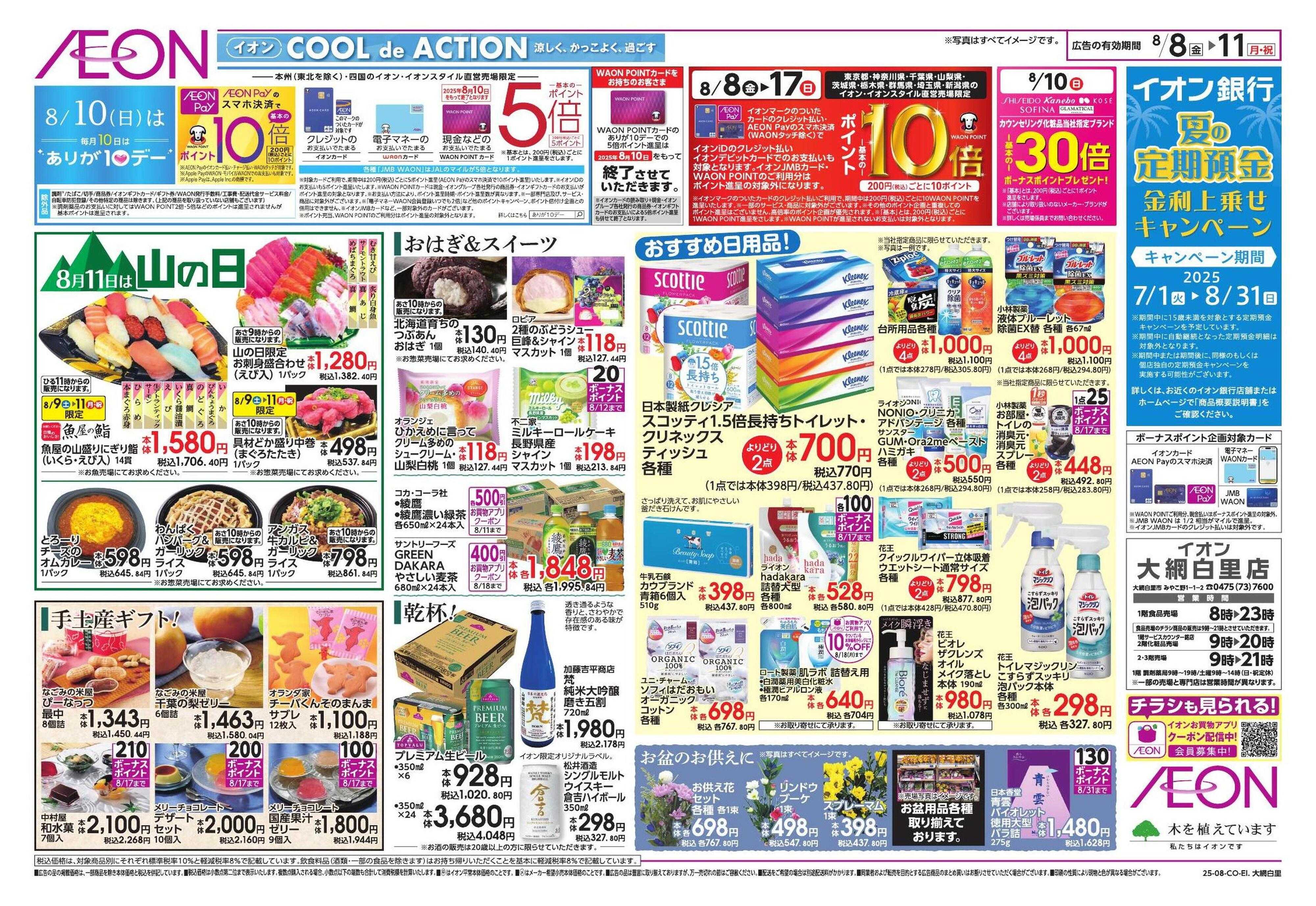 イオン おもてなし準備