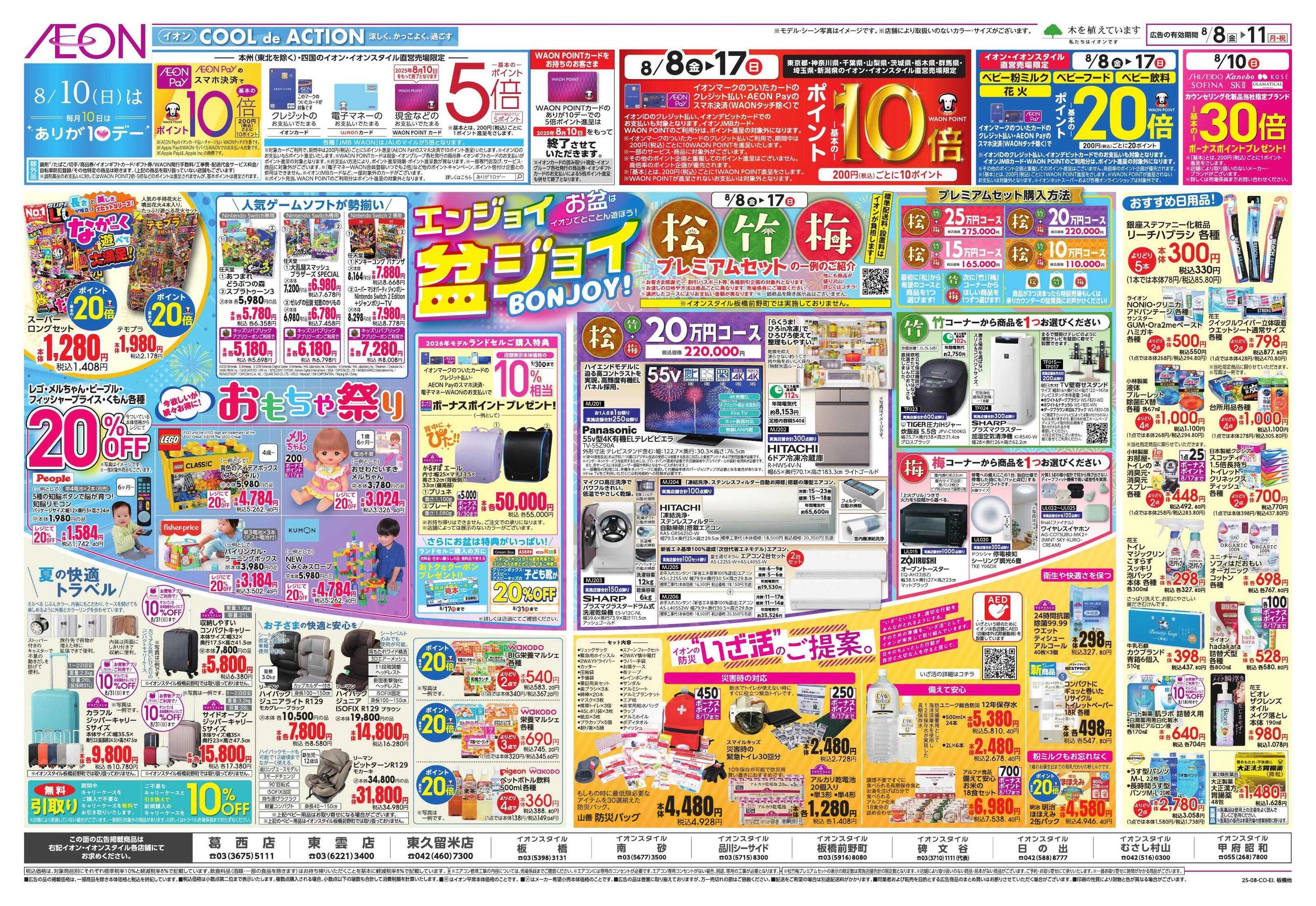 イオンスタイル おもてなし準備