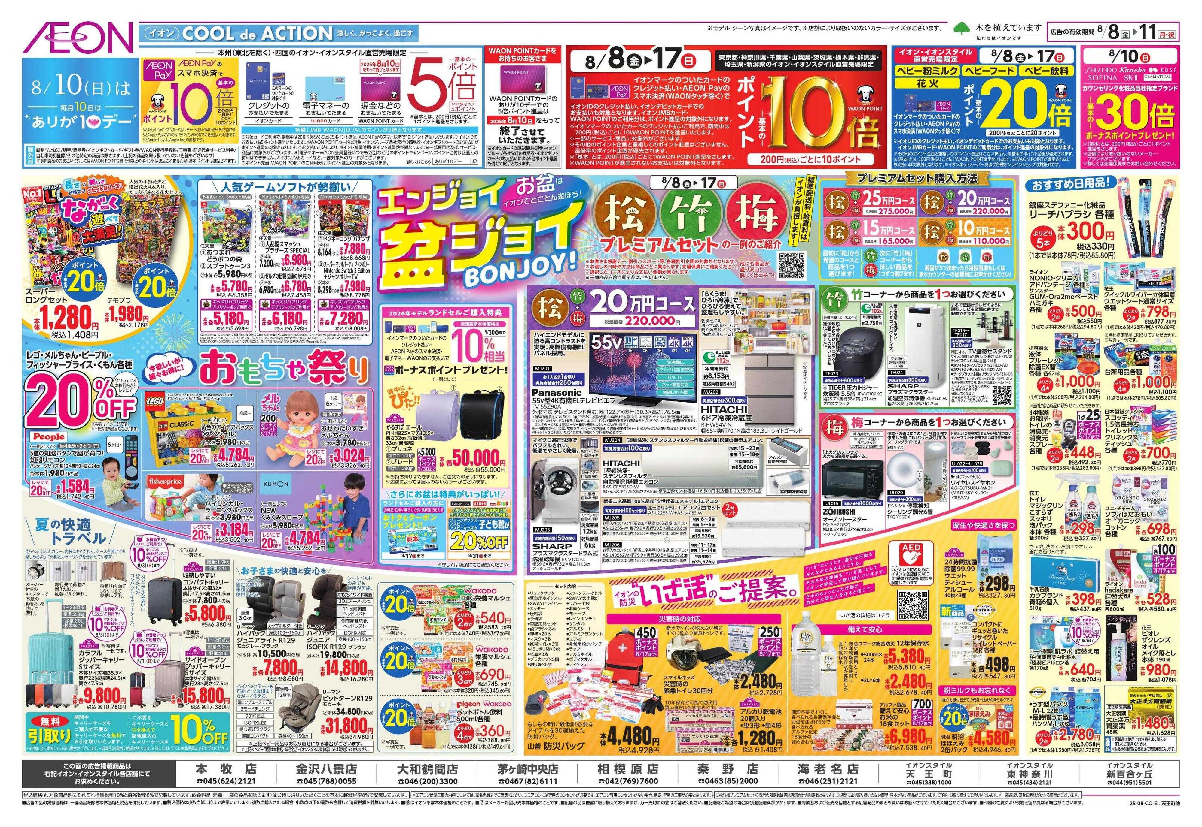 イオン おもてなし準備