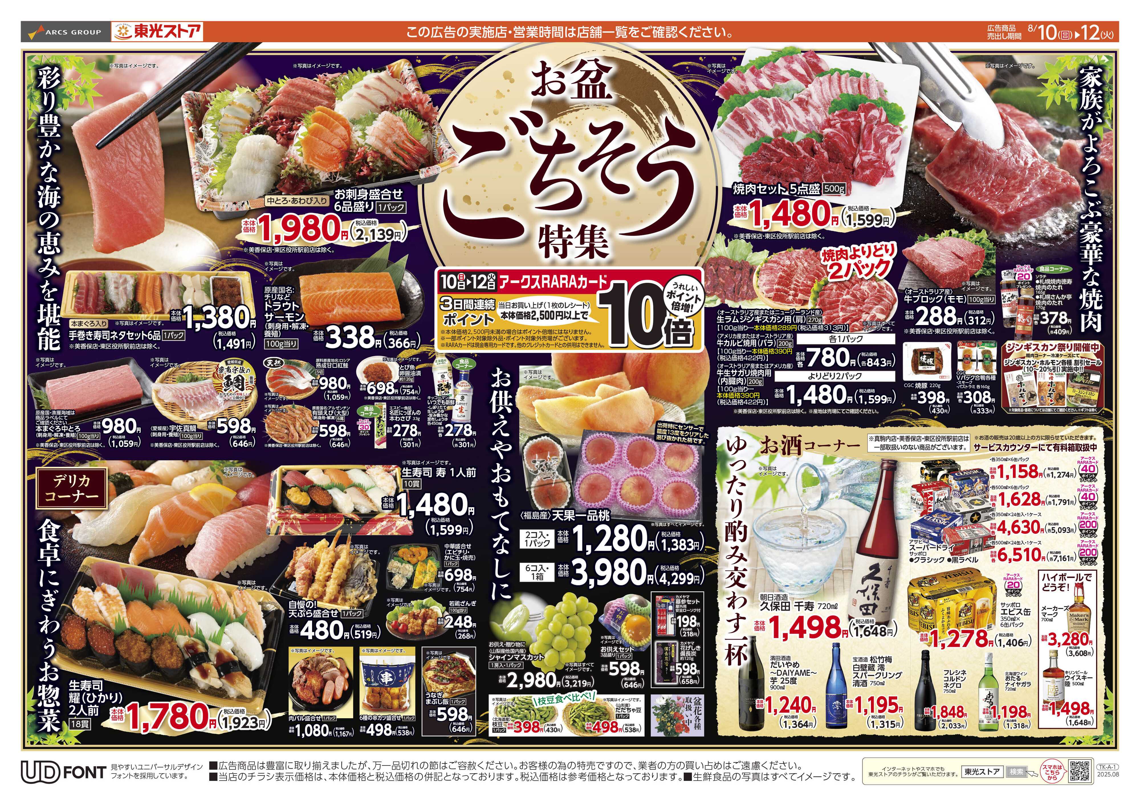 東光ストア お盆のごちそう（表）