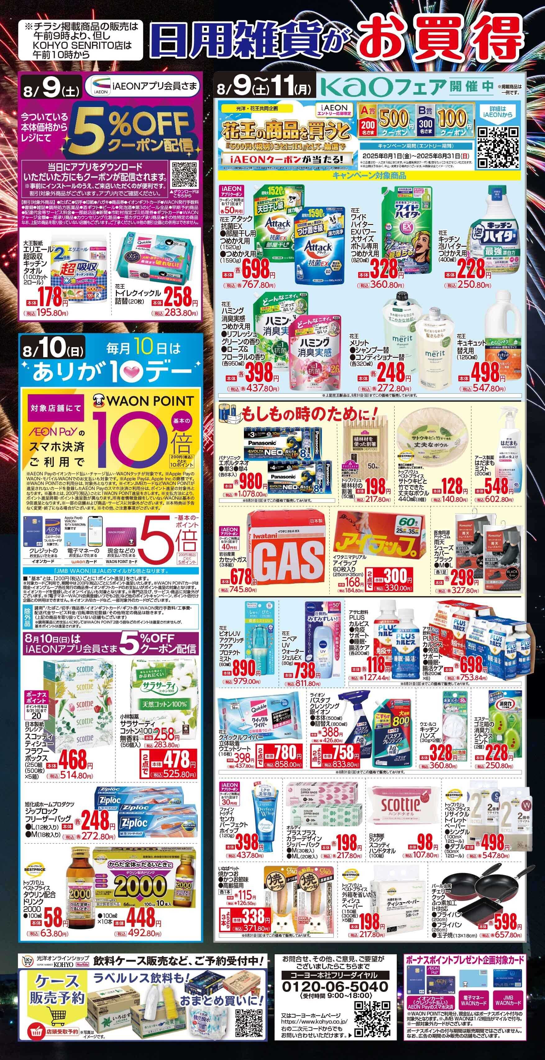 マックスバリュ 8/9号 日用雑貨がお買得!!