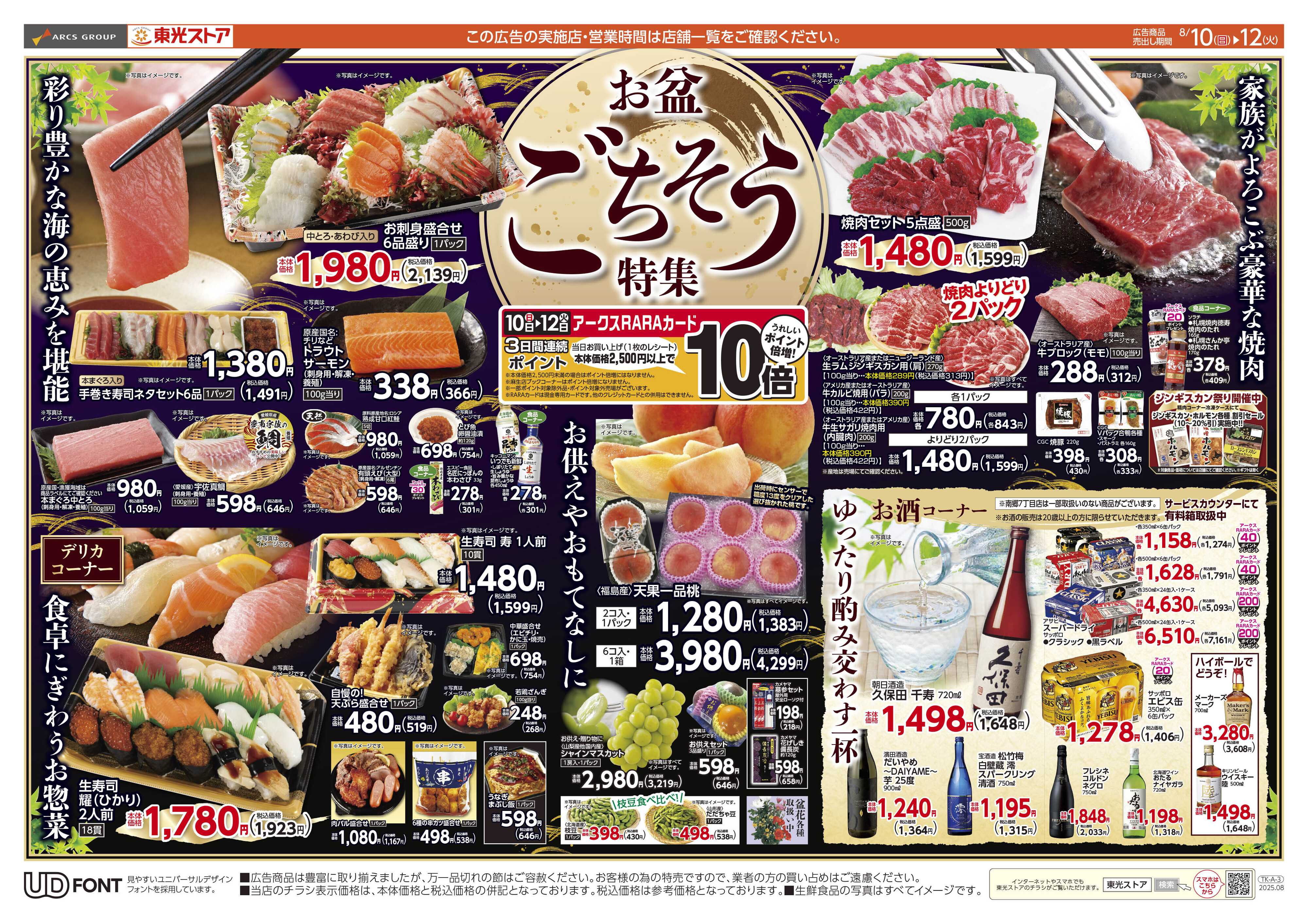 東光ストア お盆のごちそう（表）