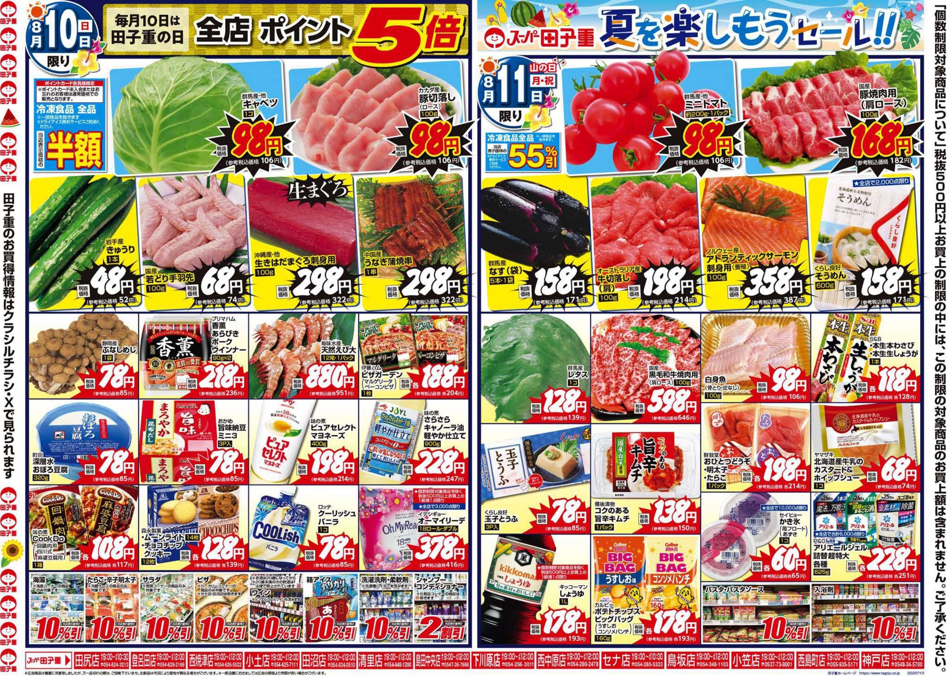 スーパー田子重 8月10日～13日は田子重夏を楽しもうセール開催！皆様のご来店お待ちしております