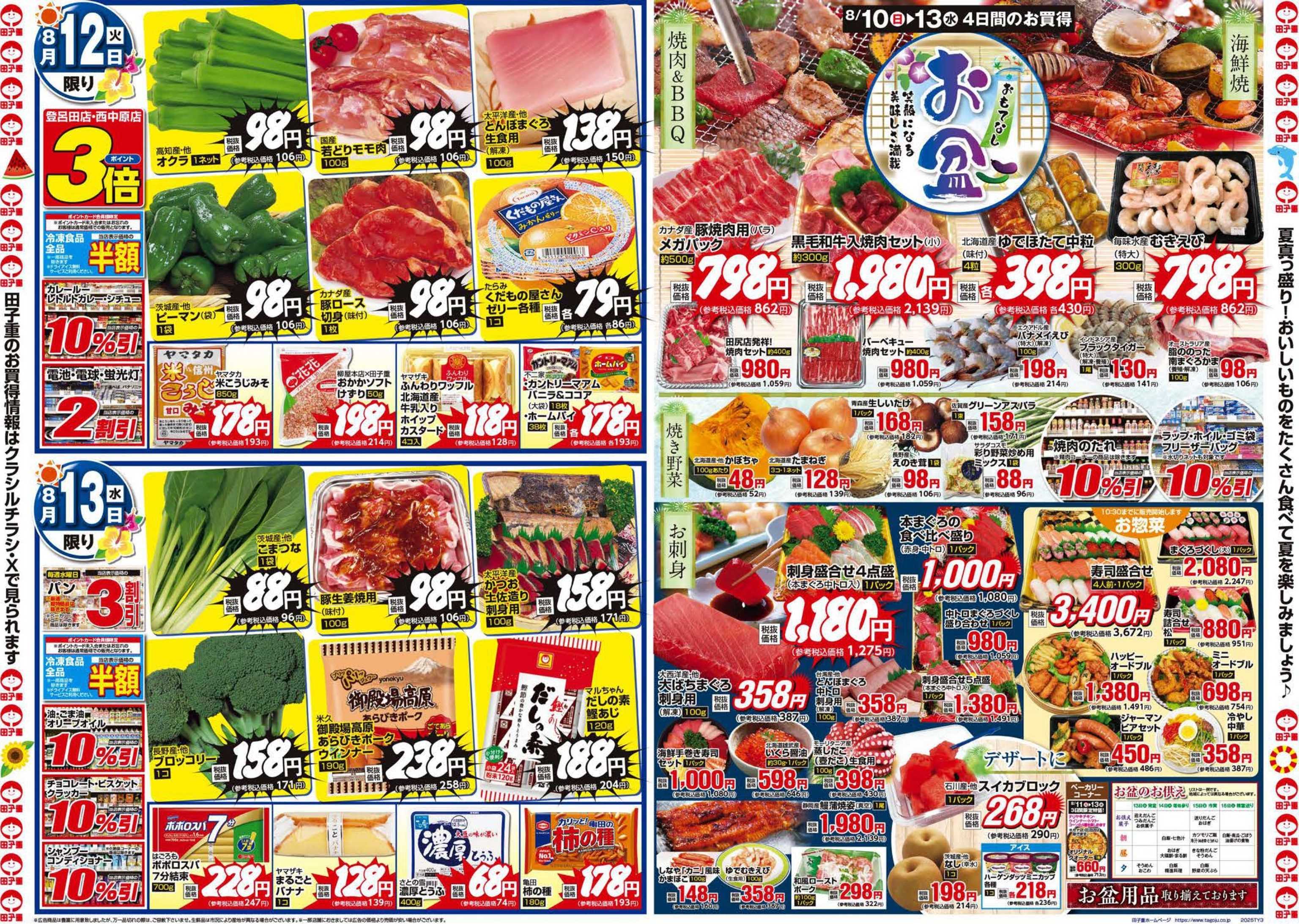 スーパー田子重 8月10日～13日は田子重夏を楽しもうセール開催！皆様のご来店お待ちしております