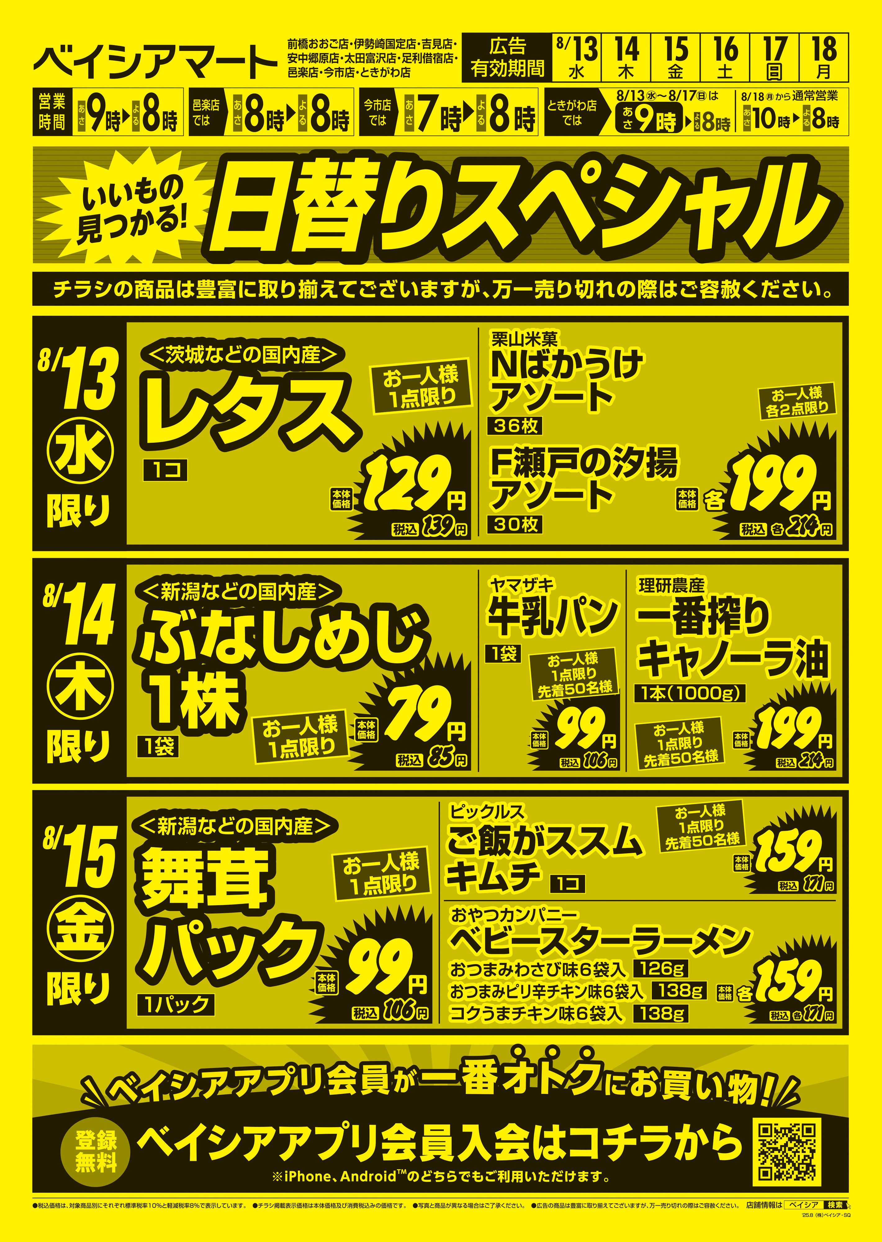 ベイシアマート 日替りスペシャル
