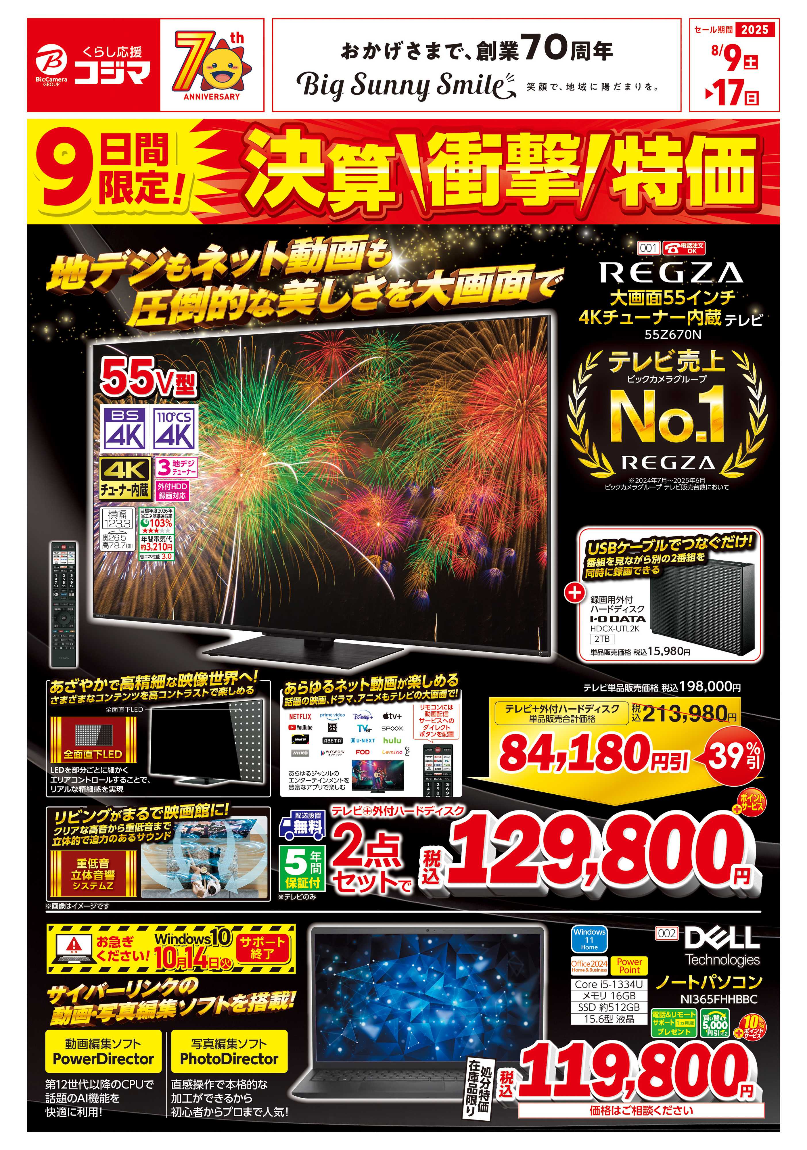 コジマ×ビックカメラ 決算セール
