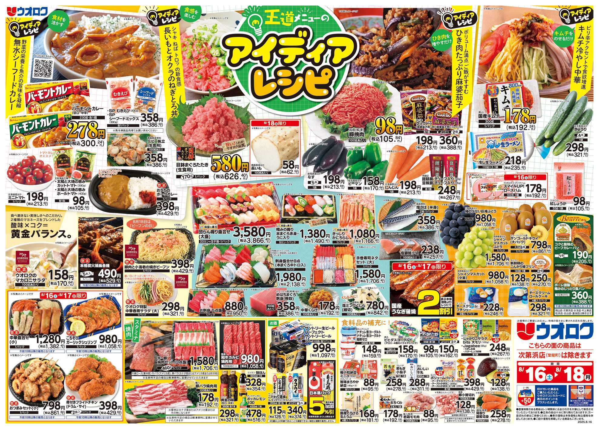 ウオロク アイデアレシピ