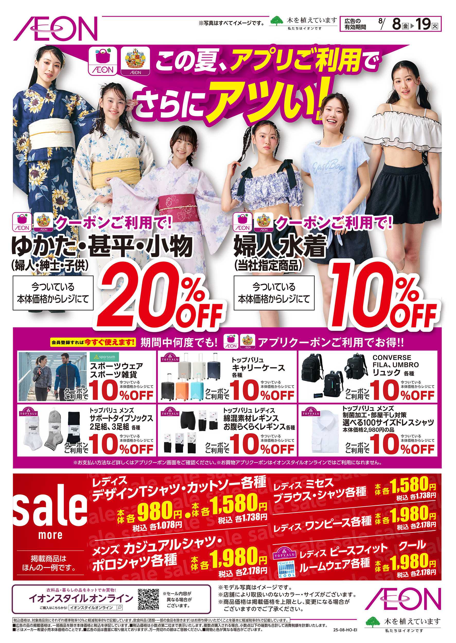 イオン 8/8号　アプリご利用でさらにアツい！