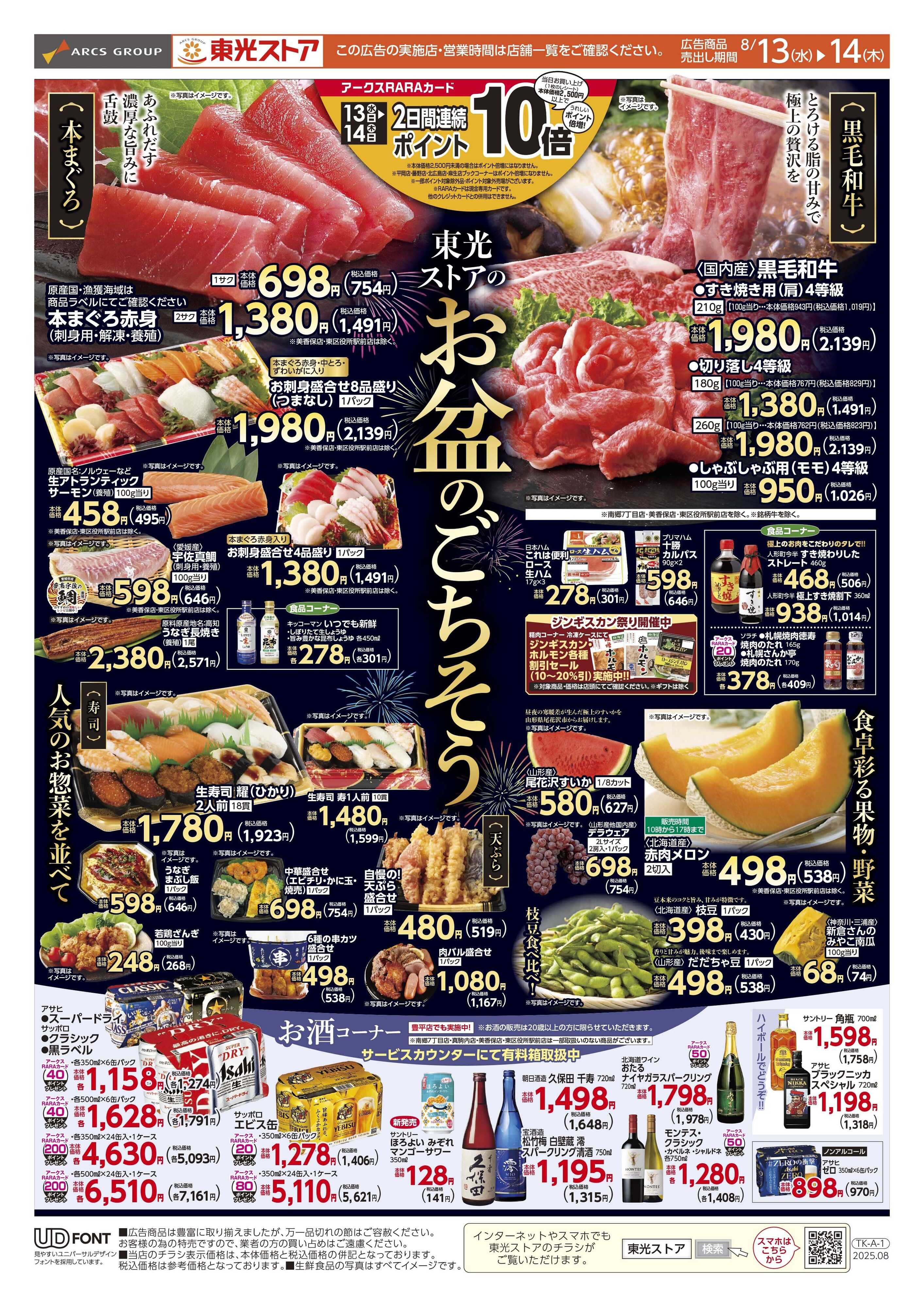 東光ストア お盆のごちそう（おもて）