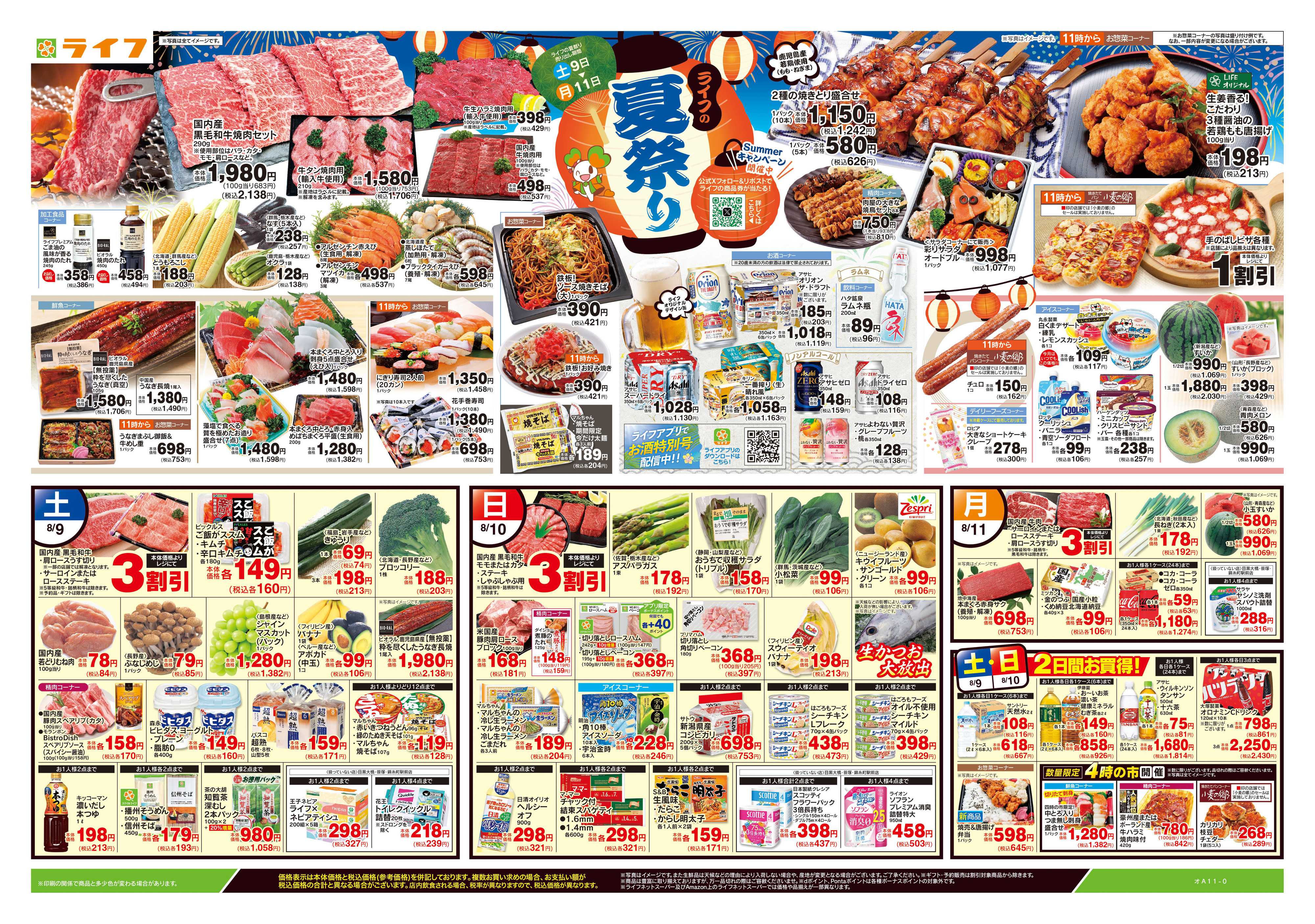 ライフ 8/9号　ライフの夏祭り