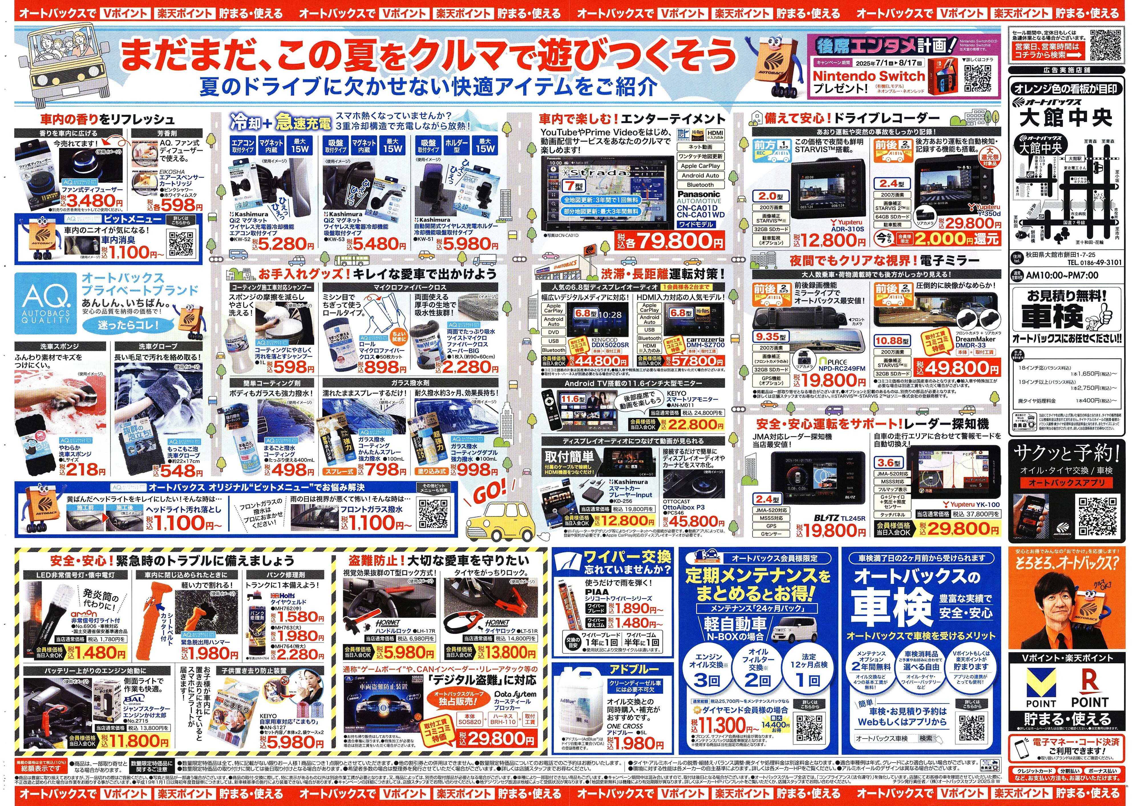 オートバックス ＼8月8日(金)から／クルマの中ってこんなに快適になります！
