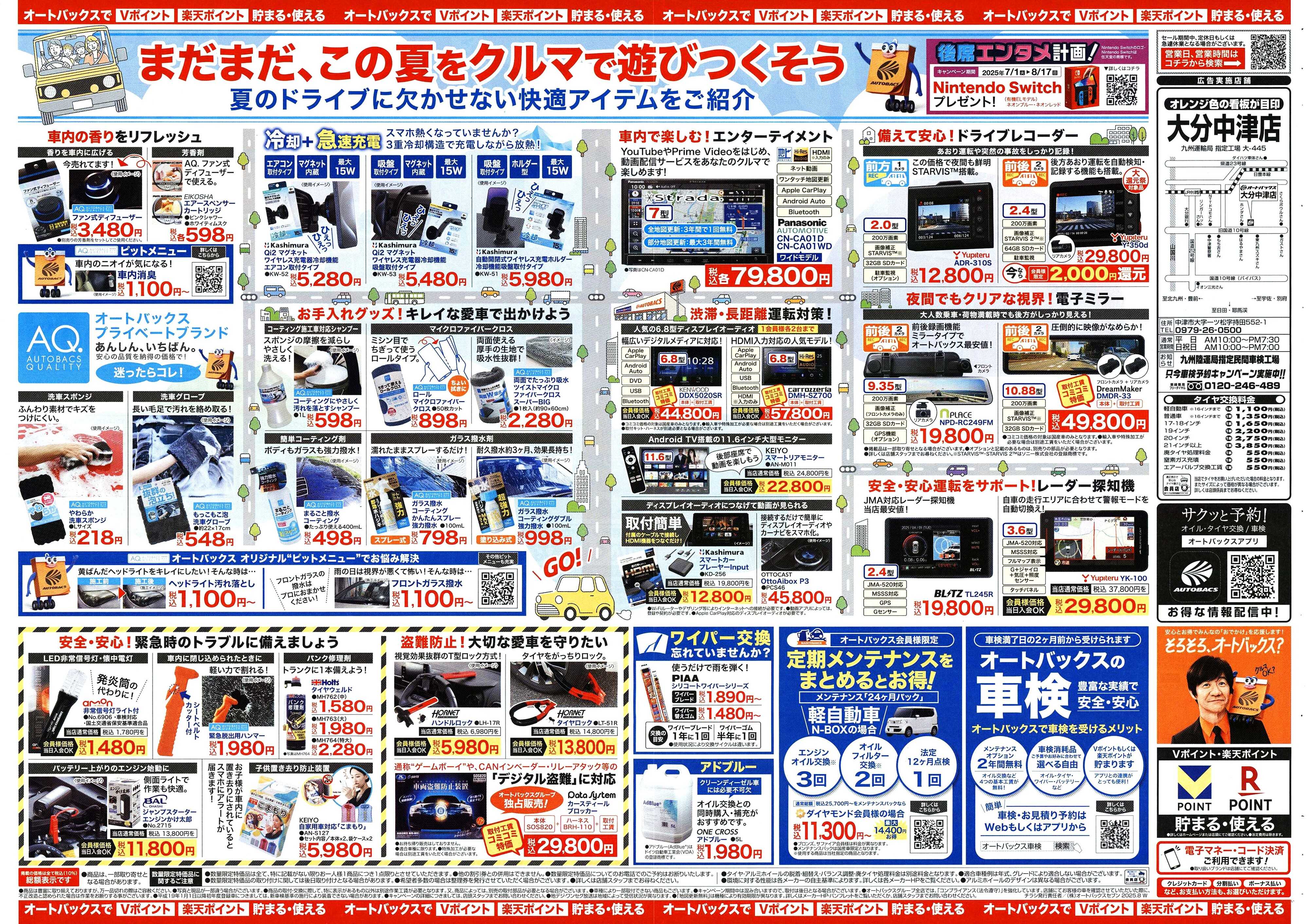 オートバックス ＼8月8日(金)から／クルマの中ってこんなに快適になります！