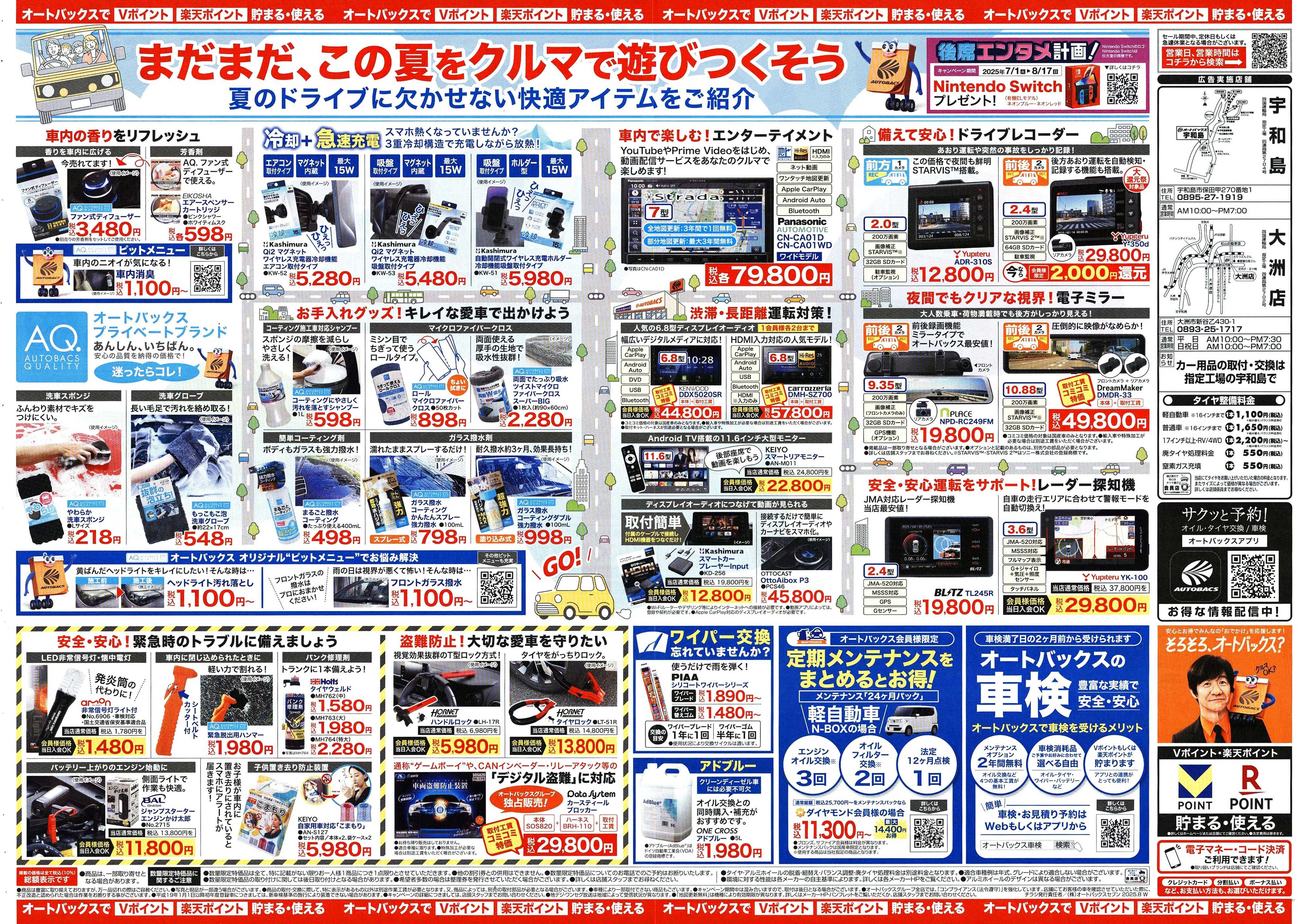 オートバックス ＼8月8日(金)から／クルマの中ってこんなに快適になります！