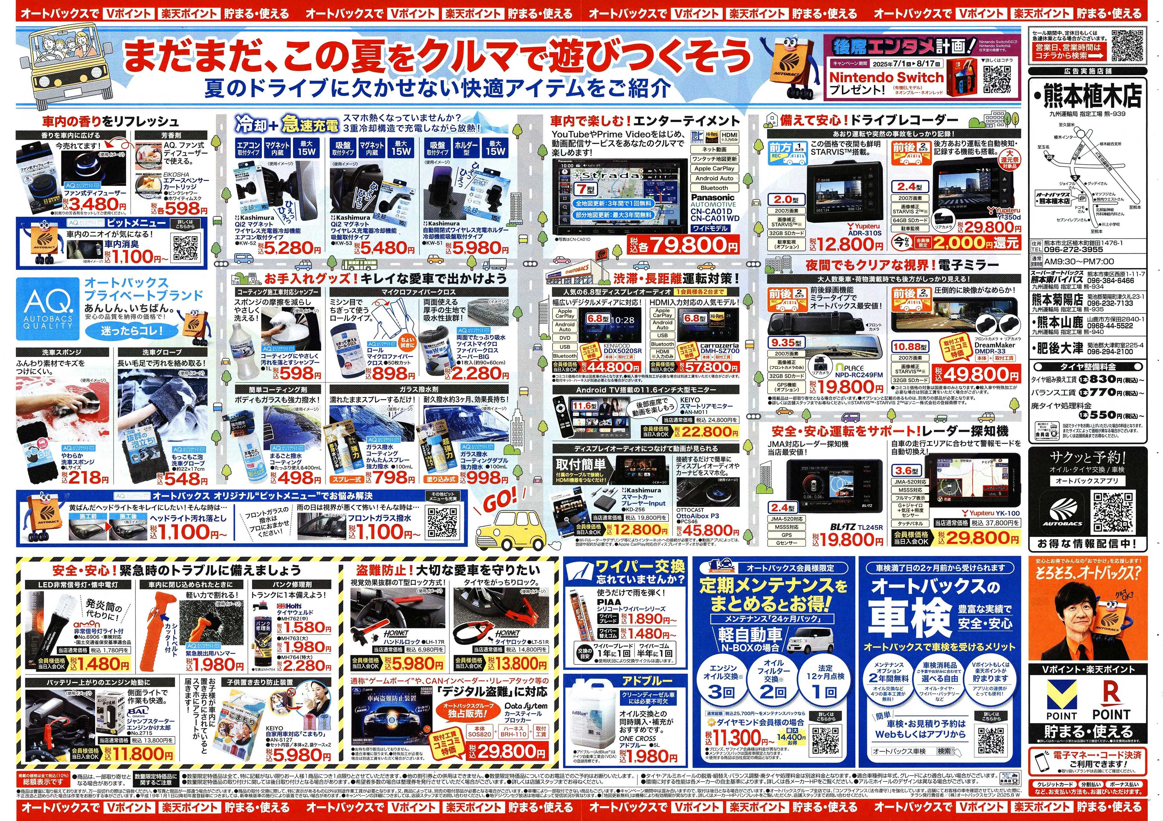 オートバックス ＼8月8日(金)から／クルマの中ってこんなに快適になります！