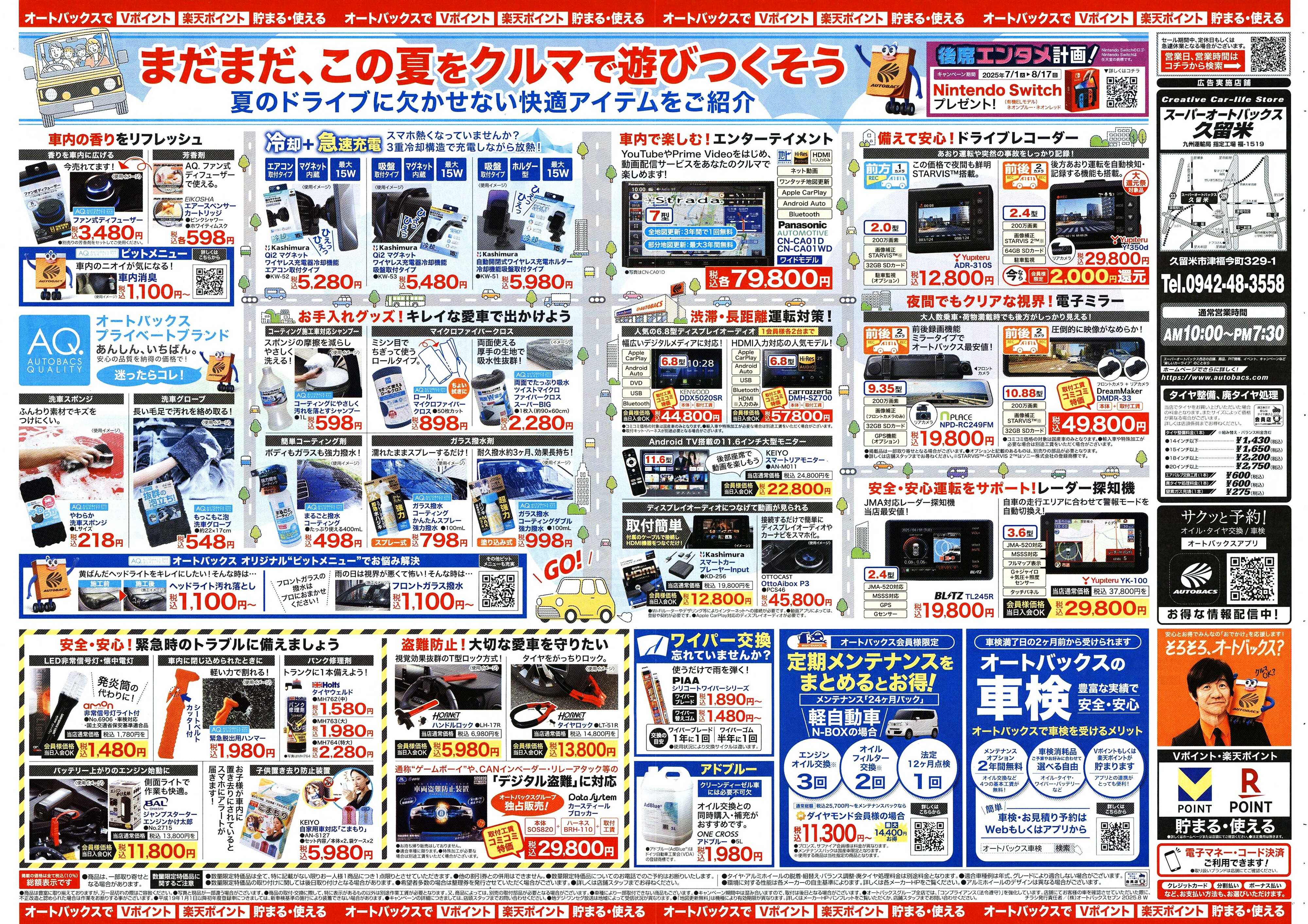 スーパーオートバックス ＼8月8日(金)から／クルマの中ってこんなに快適になります！