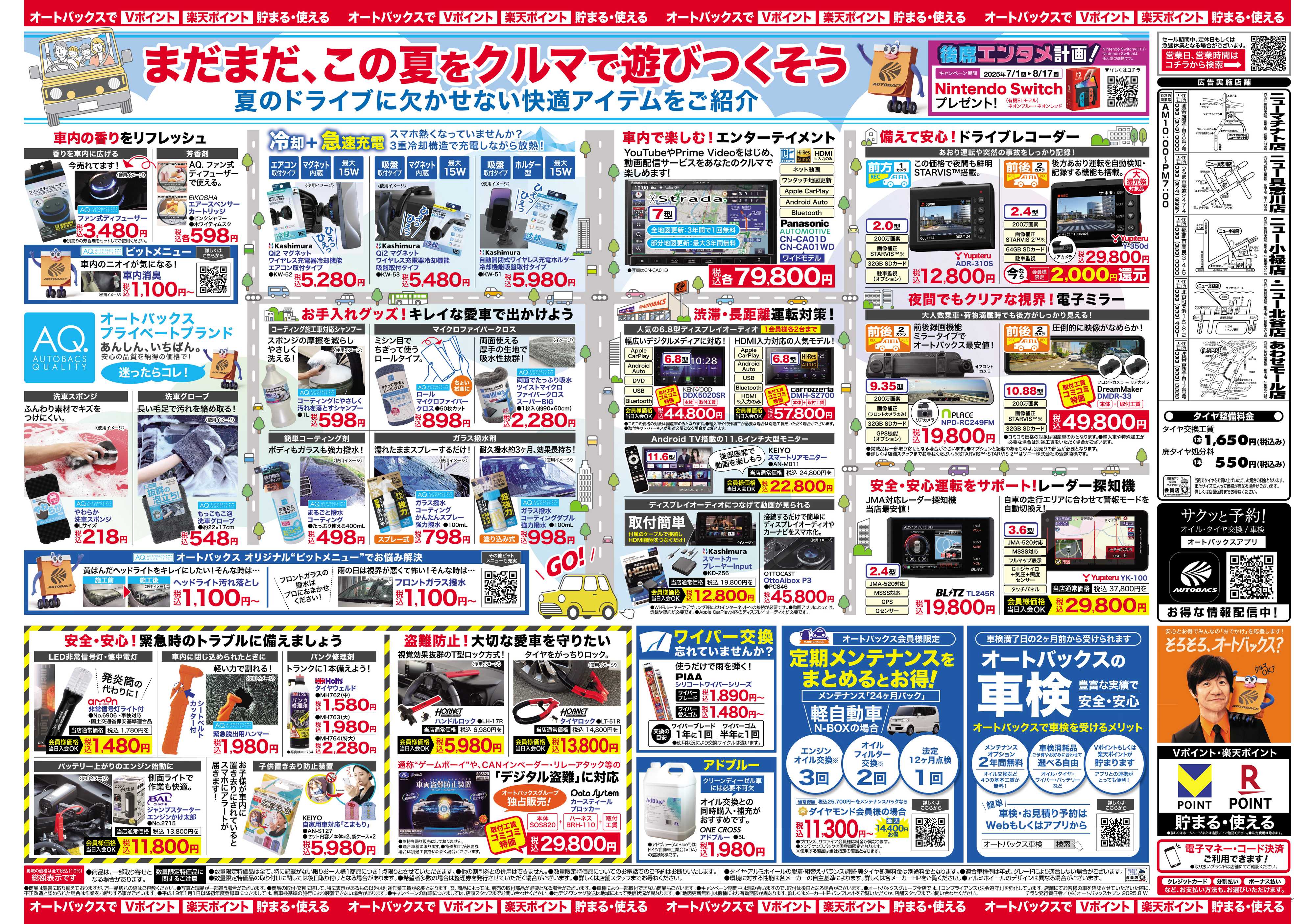 オートバックス ＼8月8日(金)から／クルマの中ってこんなに快適になります！