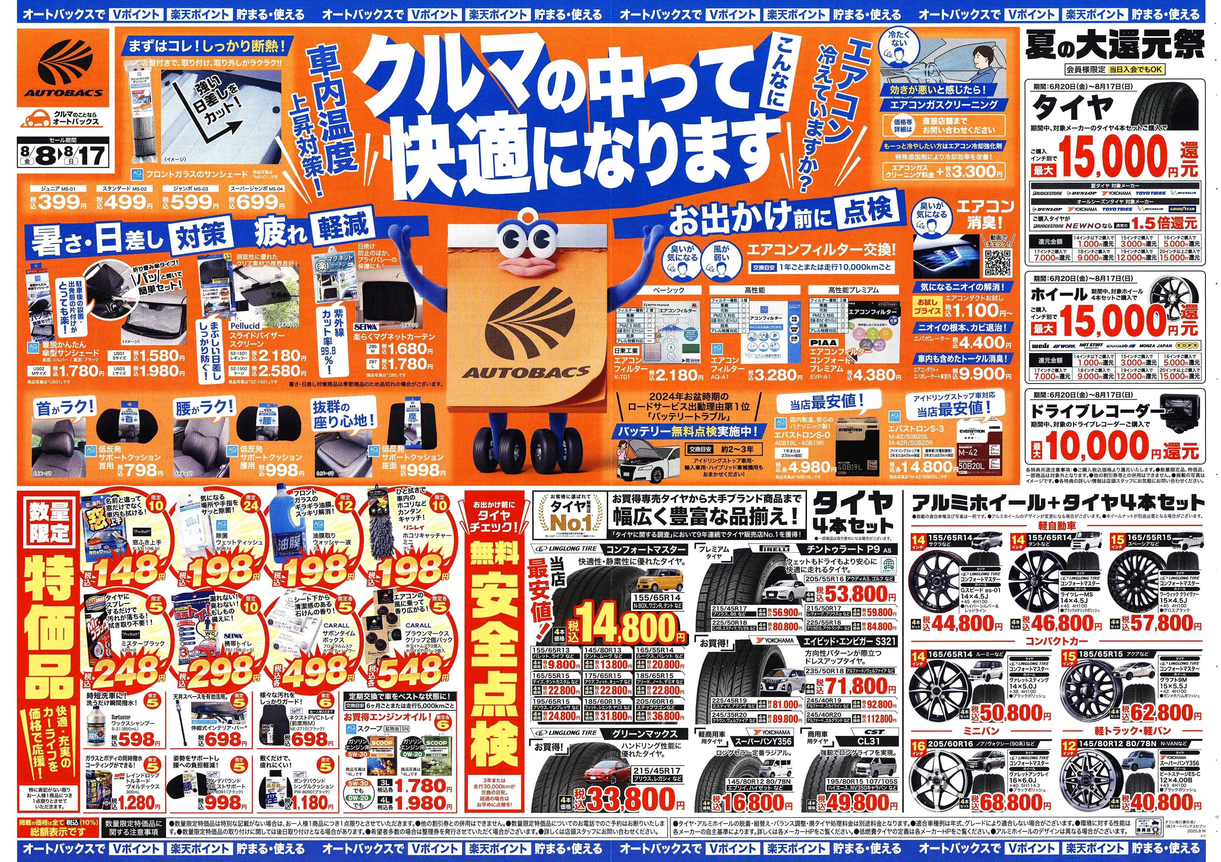 オートバックス ＼8月8日(金)から／クルマの中ってこんなに快適になります！