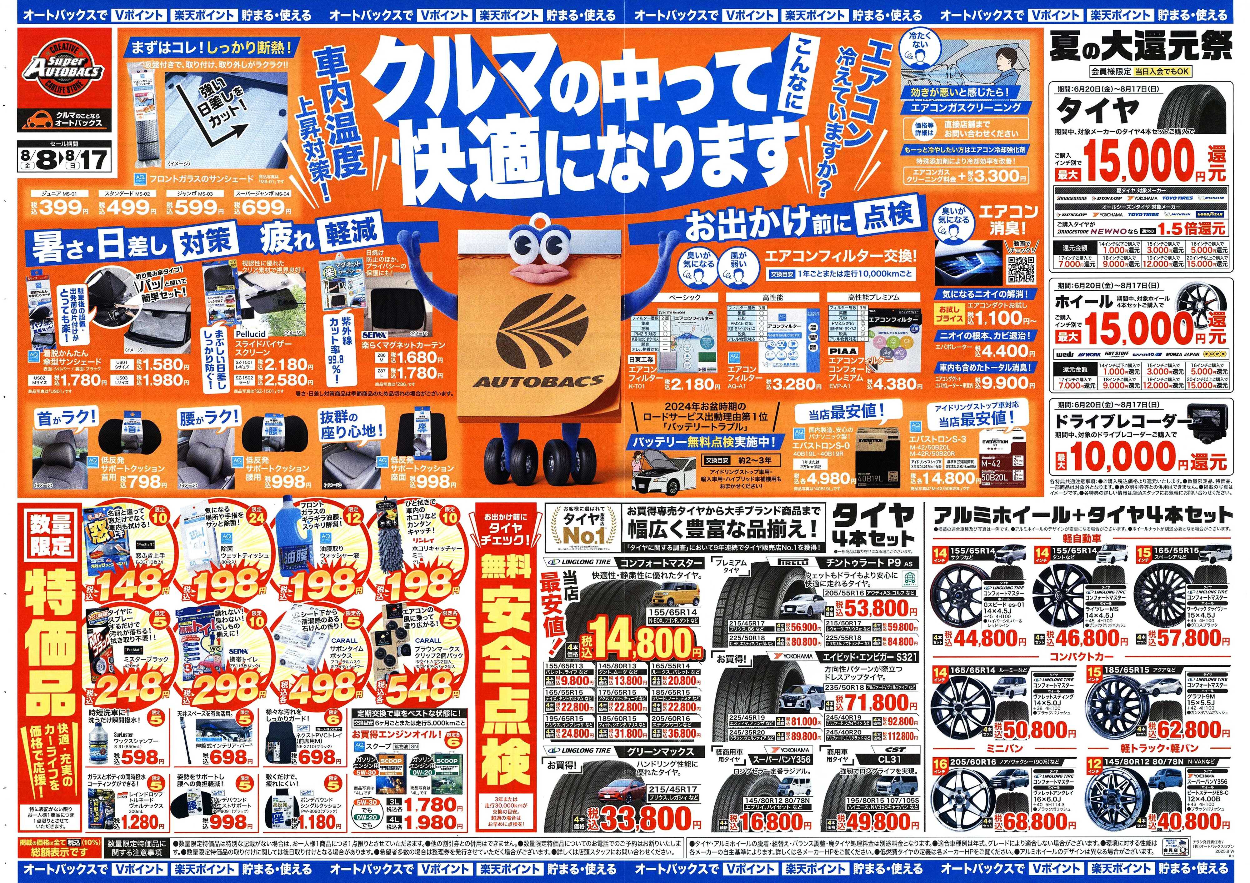 スーパーオートバックス ＼8月8日(金)から／クルマの中ってこんなに快適になります！