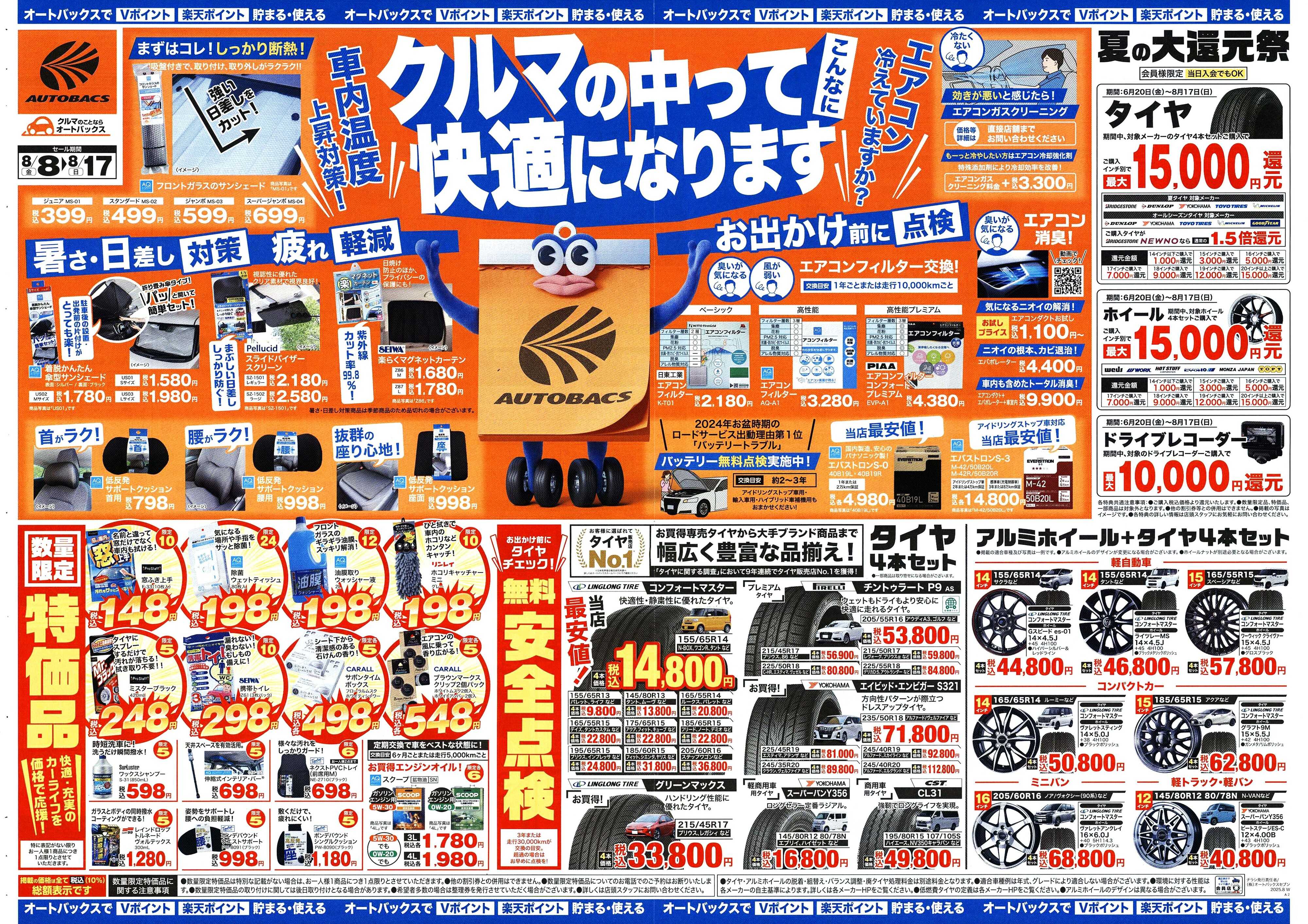 オートバックス ＼8月8日(金)から／クルマの中ってこんなに快適になります！