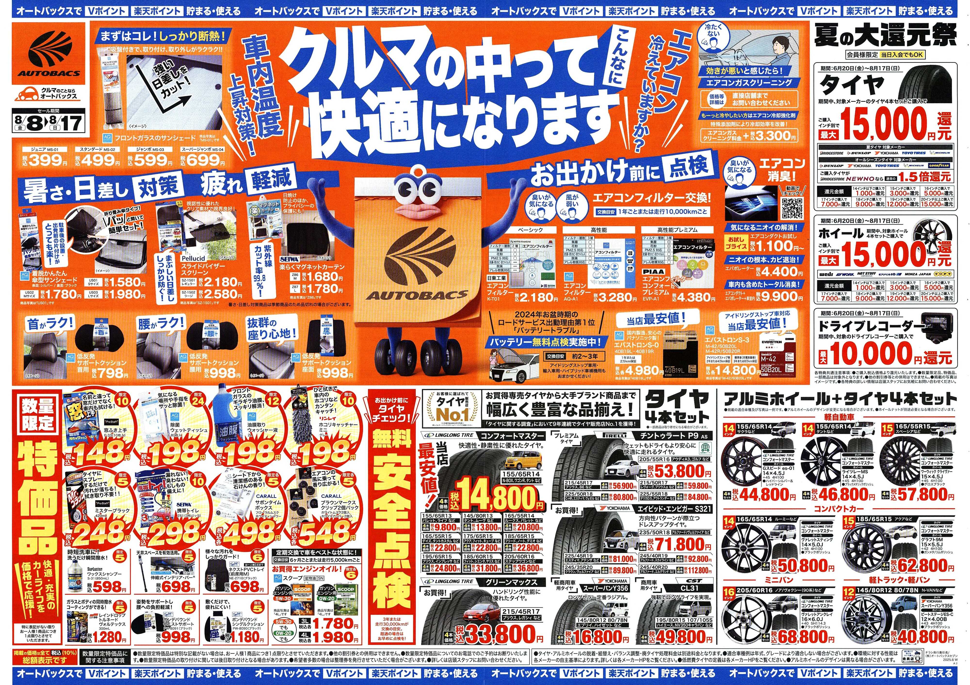 オートバックス ＼8月8日(金)から／クルマの中ってこんなに快適になります！