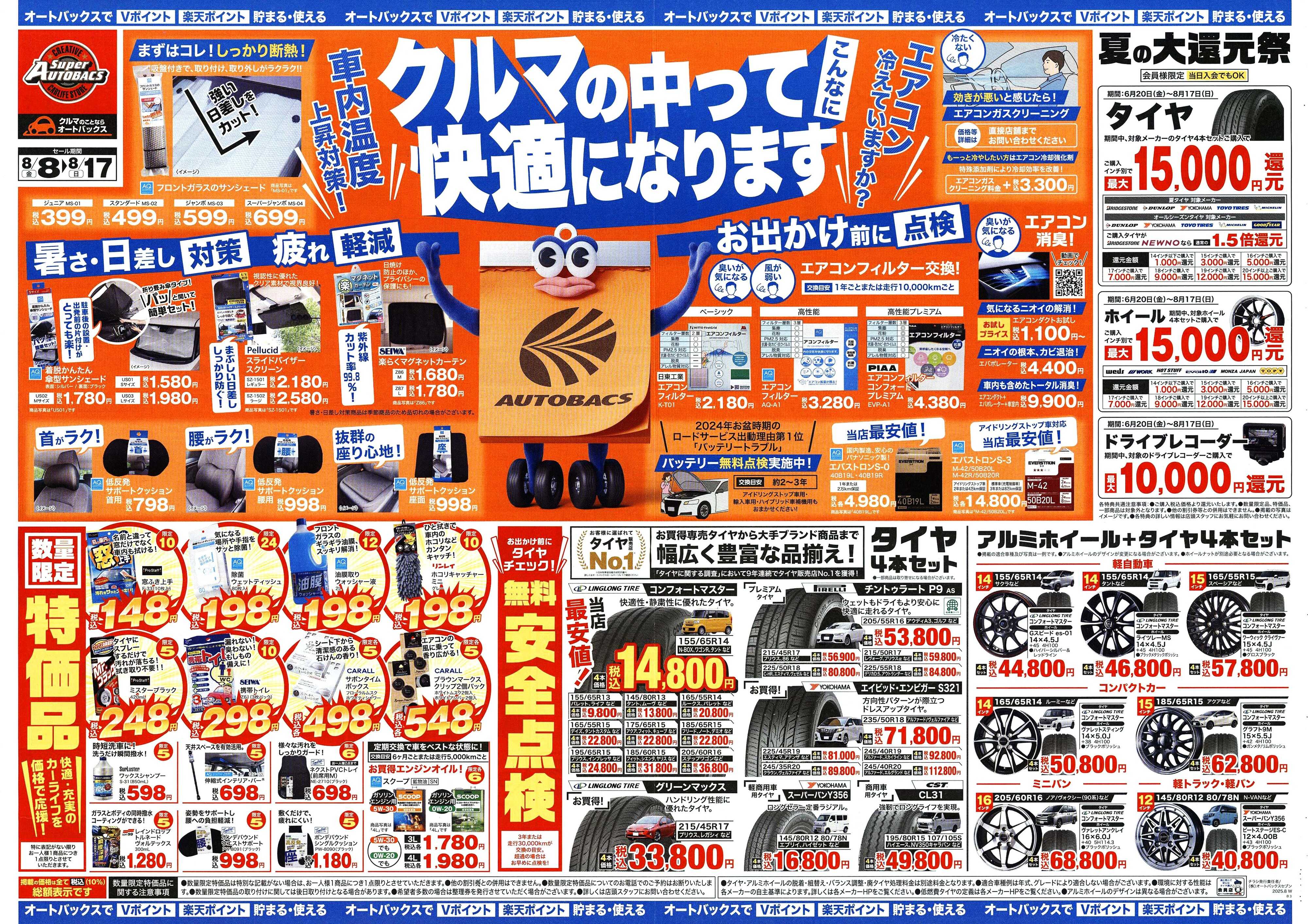 スーパーオートバックス ＼8月8日(金)から／クルマの中ってこんなに快適になります！