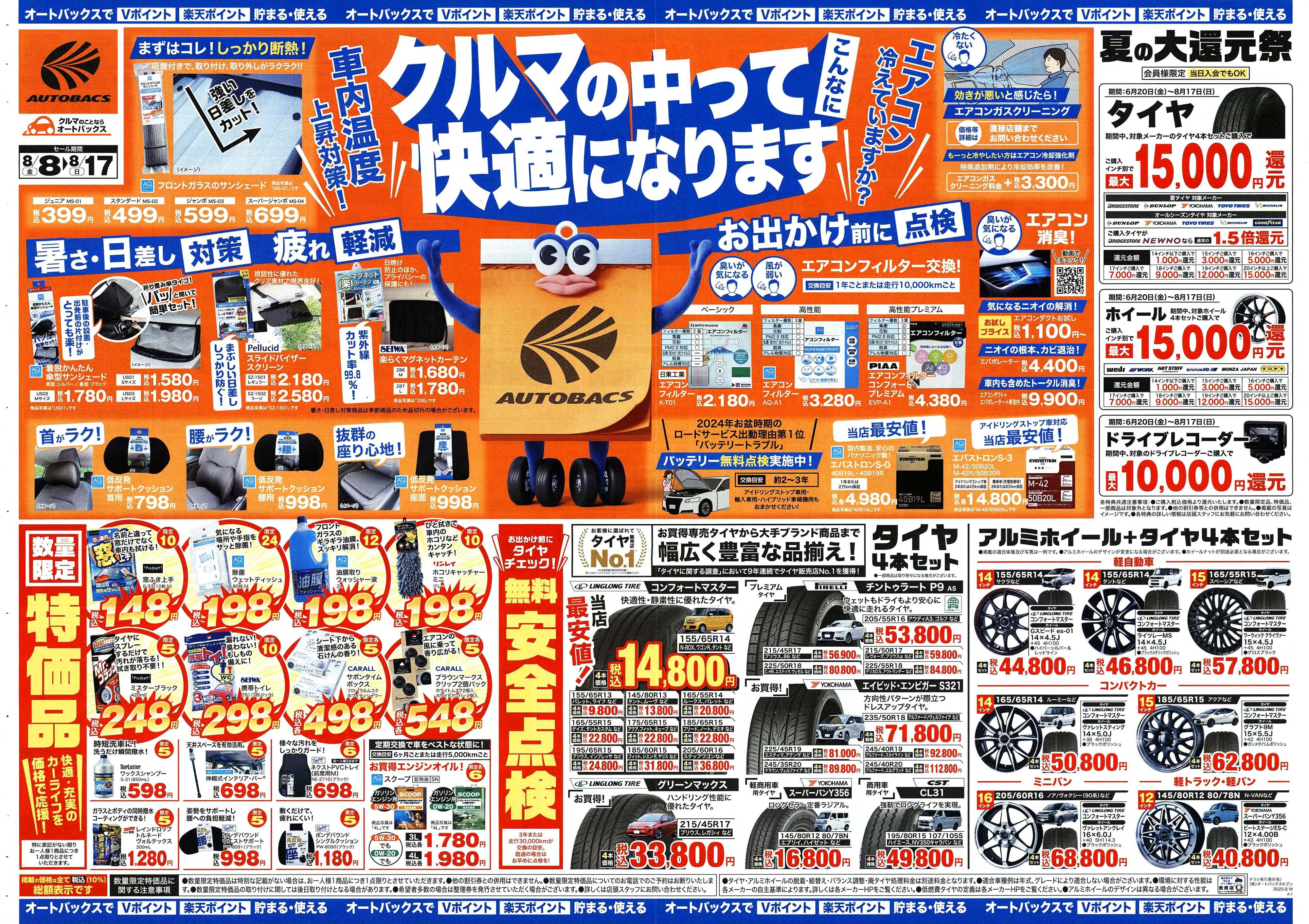 オートバックス ＼8月8日(金)から／クルマの中ってこんなに快適になります！
