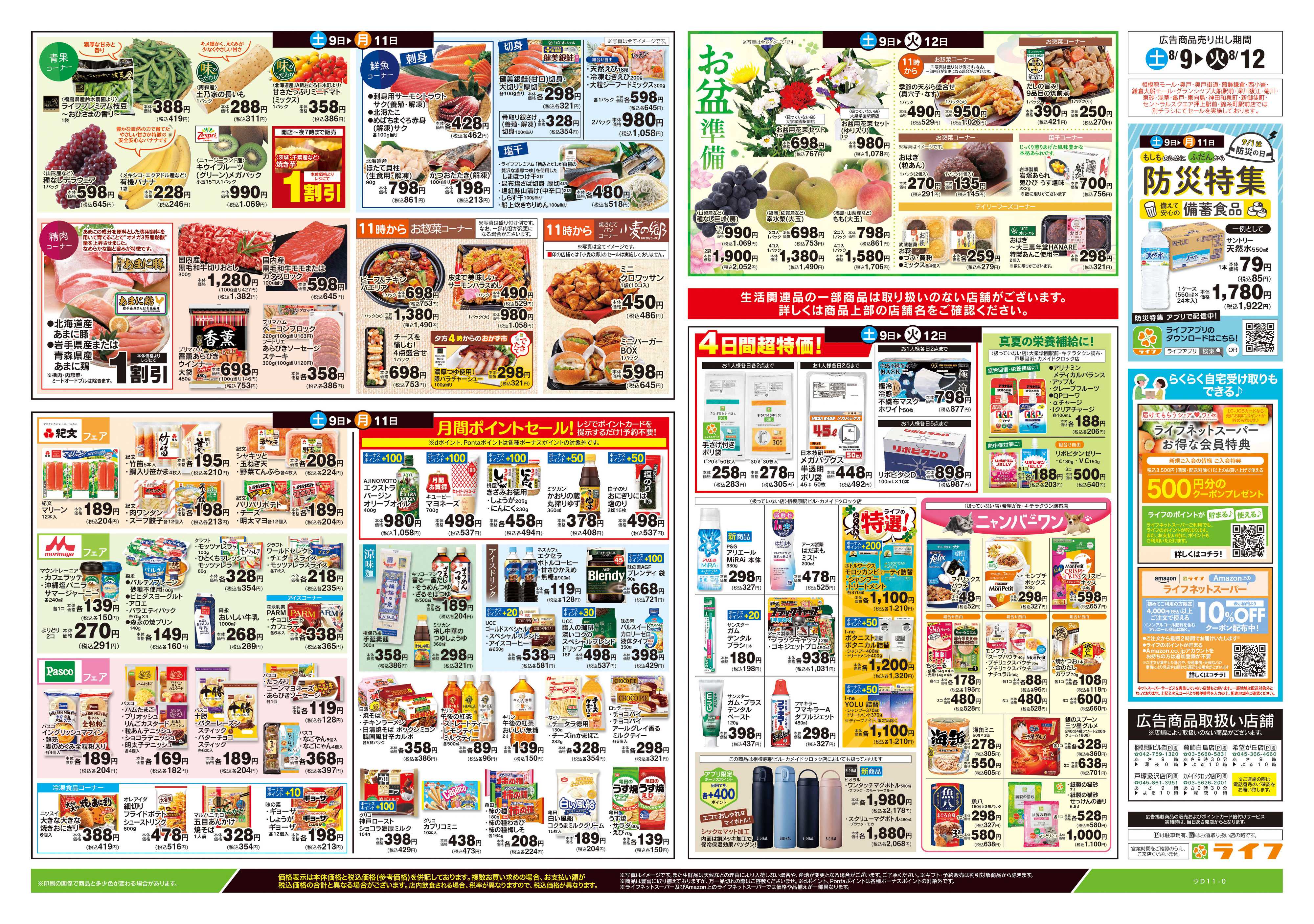 ライフ 8/9号　ライフの夏祭り
