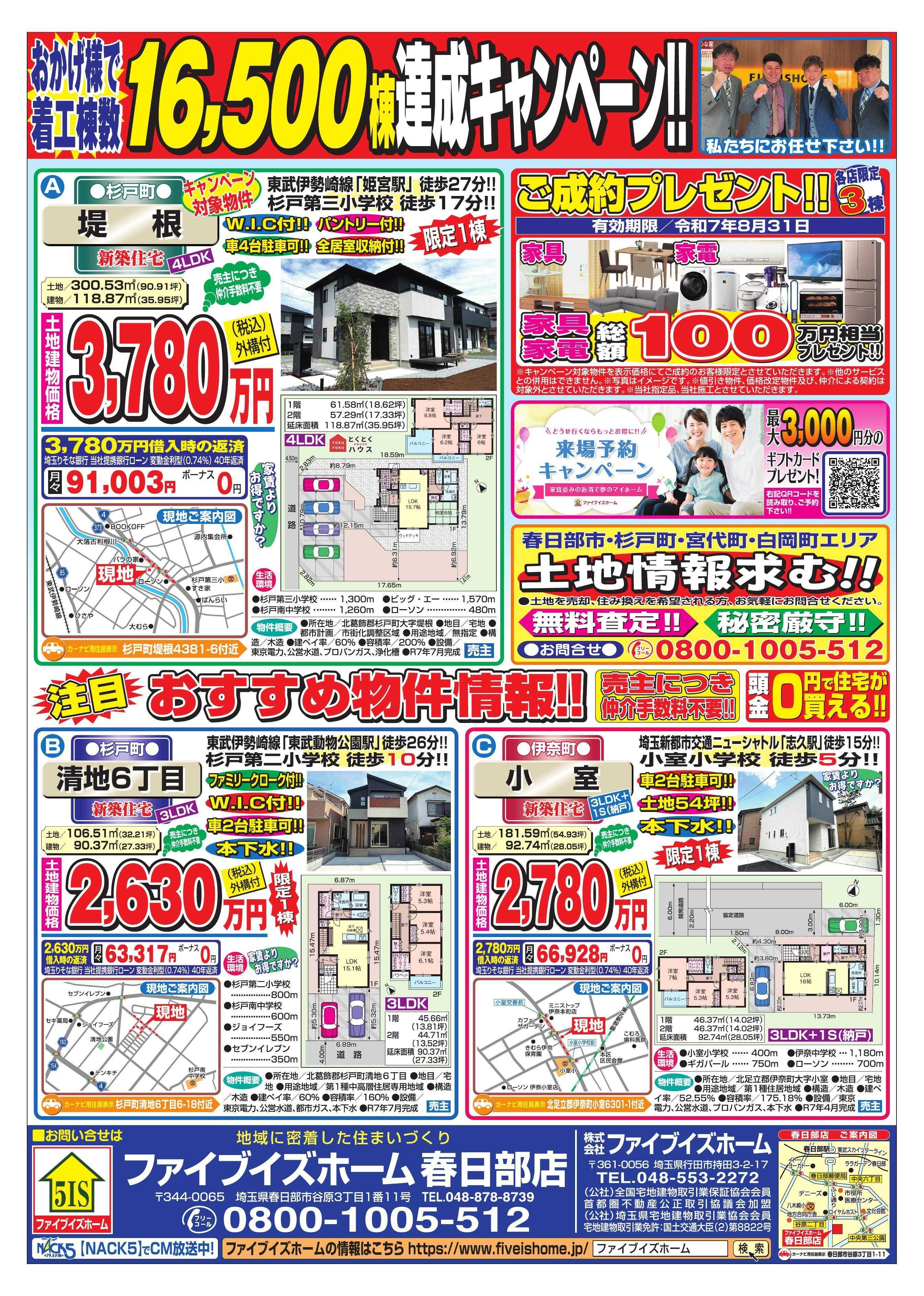 ファイブイズホーム 春日部店チラシ