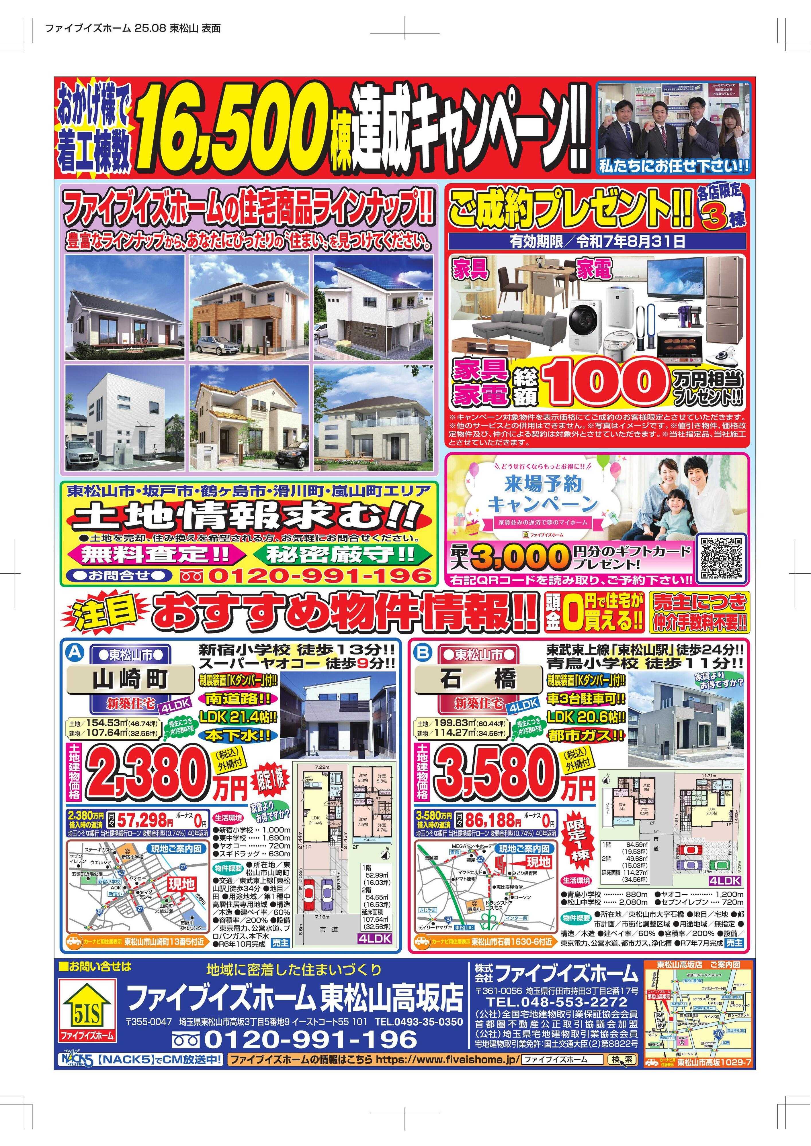 ファイブイズホーム 東松山店チラシ