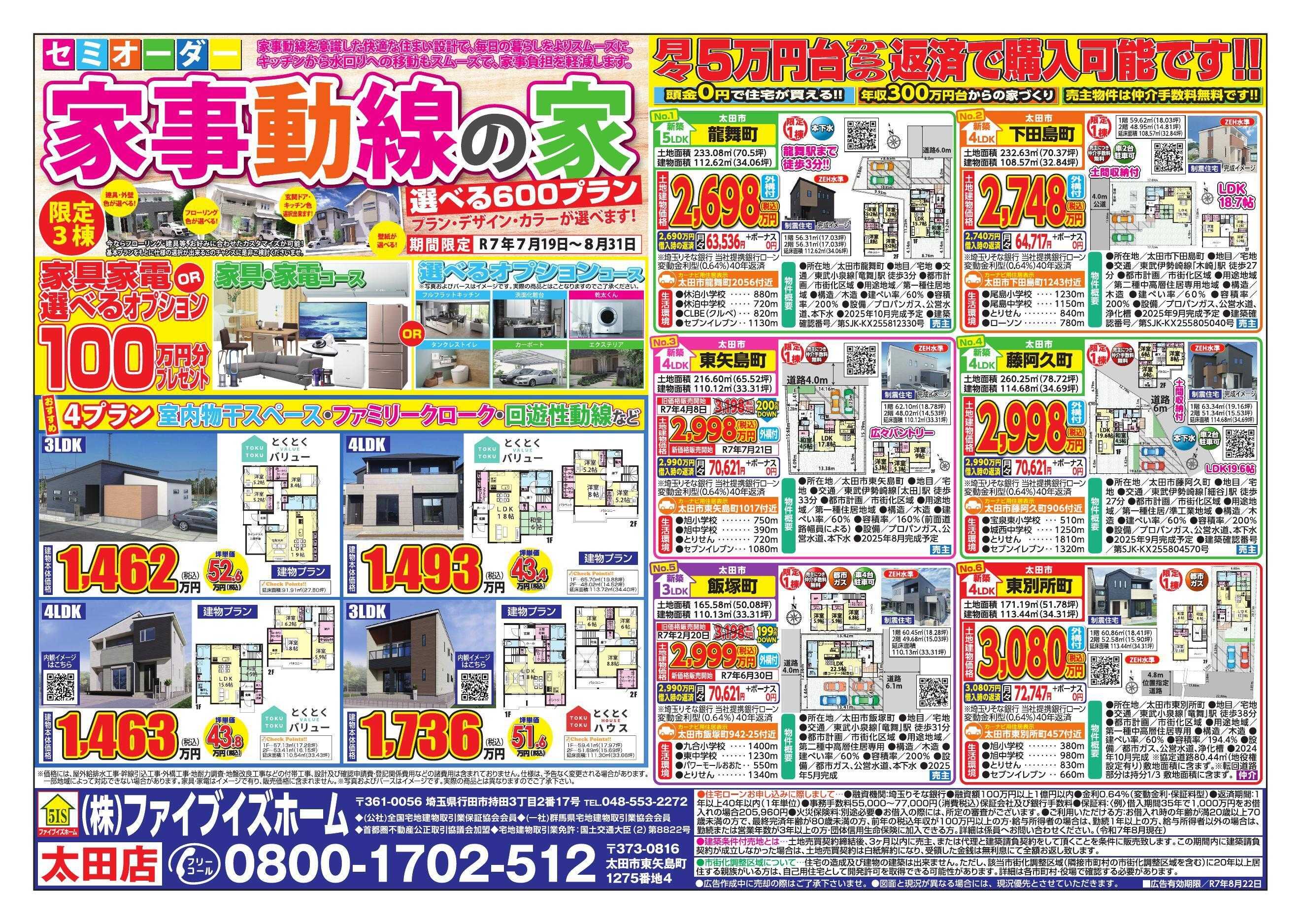 ファイブイズホーム 太田店チラシ