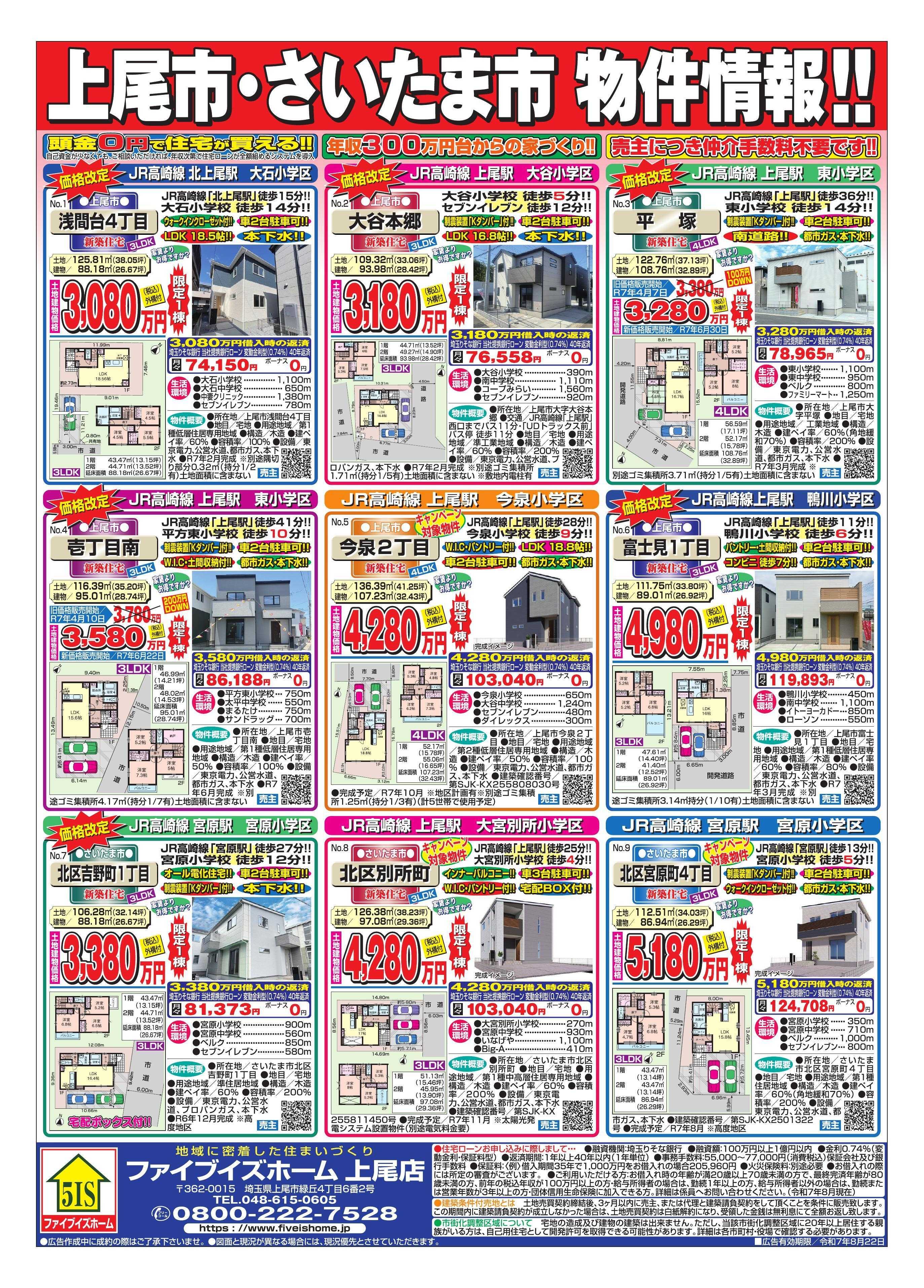 ファイブイズホーム 上尾店チラシ