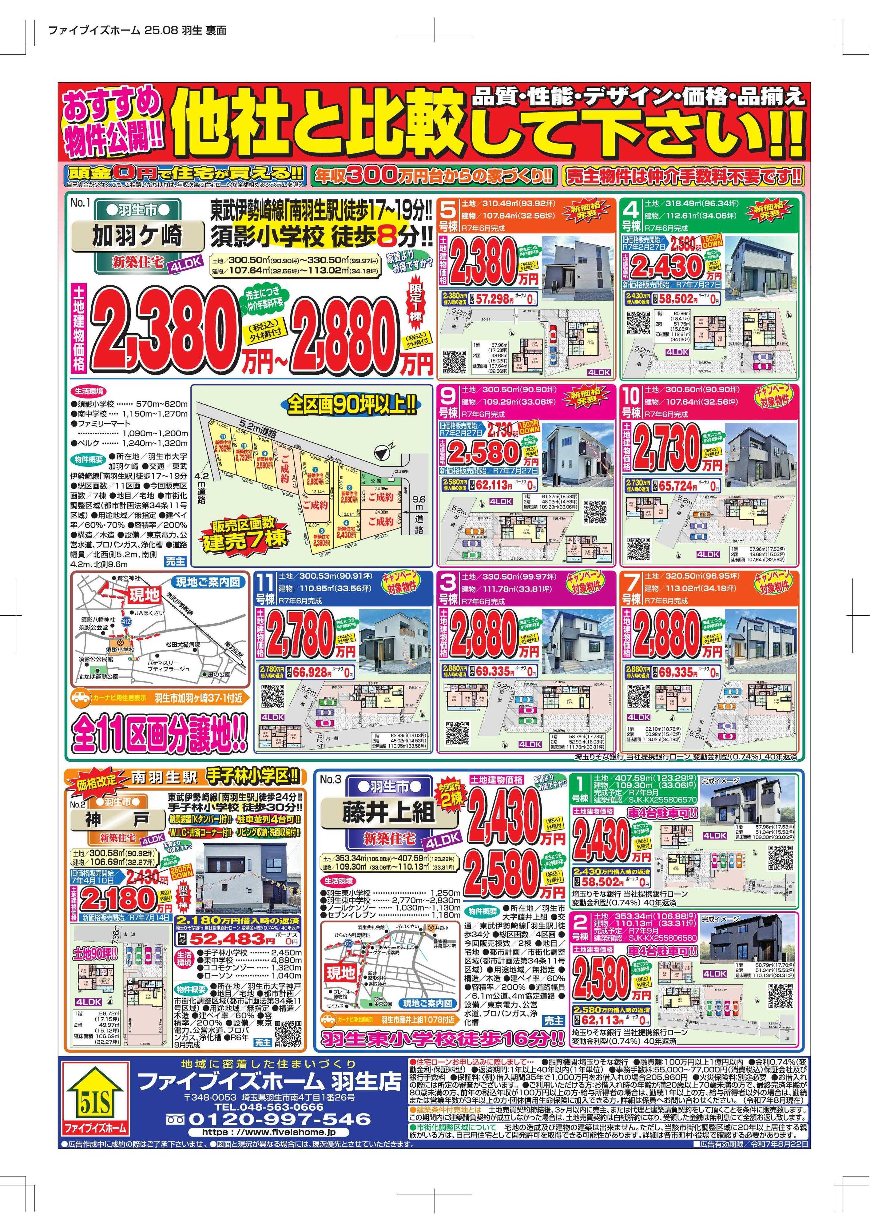 ファイブイズホーム 羽生店チラシ