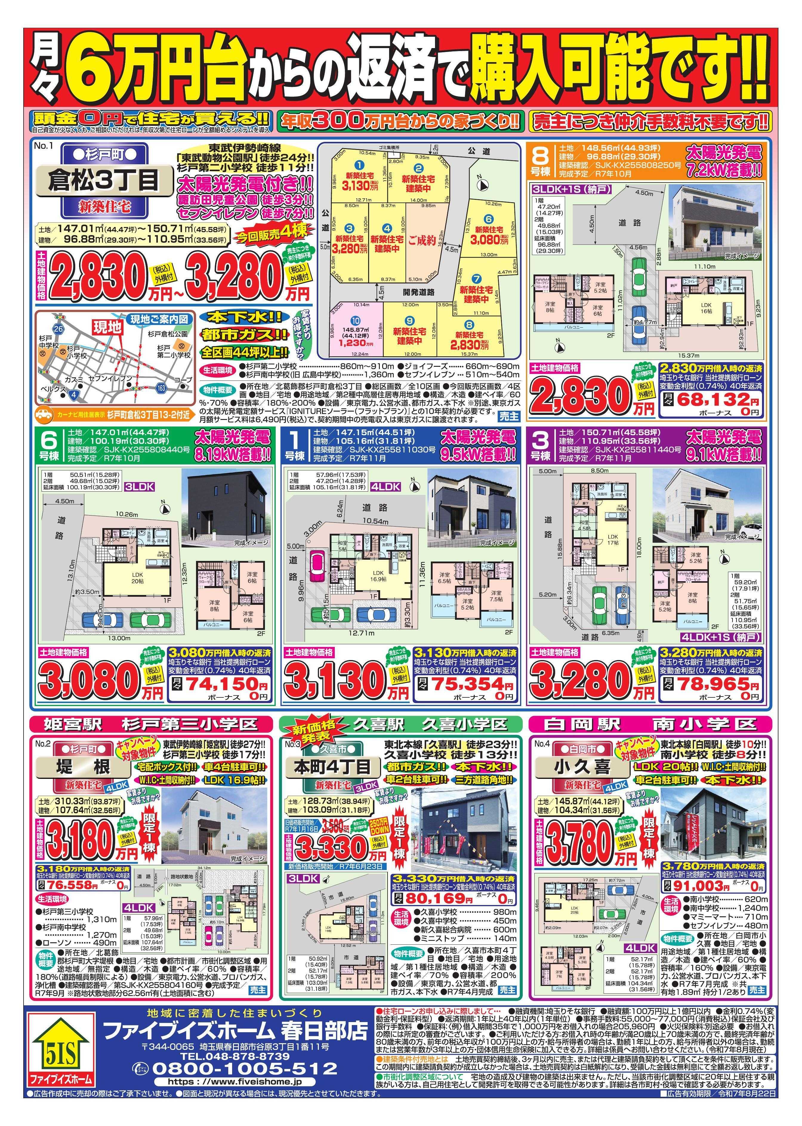ファイブイズホーム 春日部店チラシ