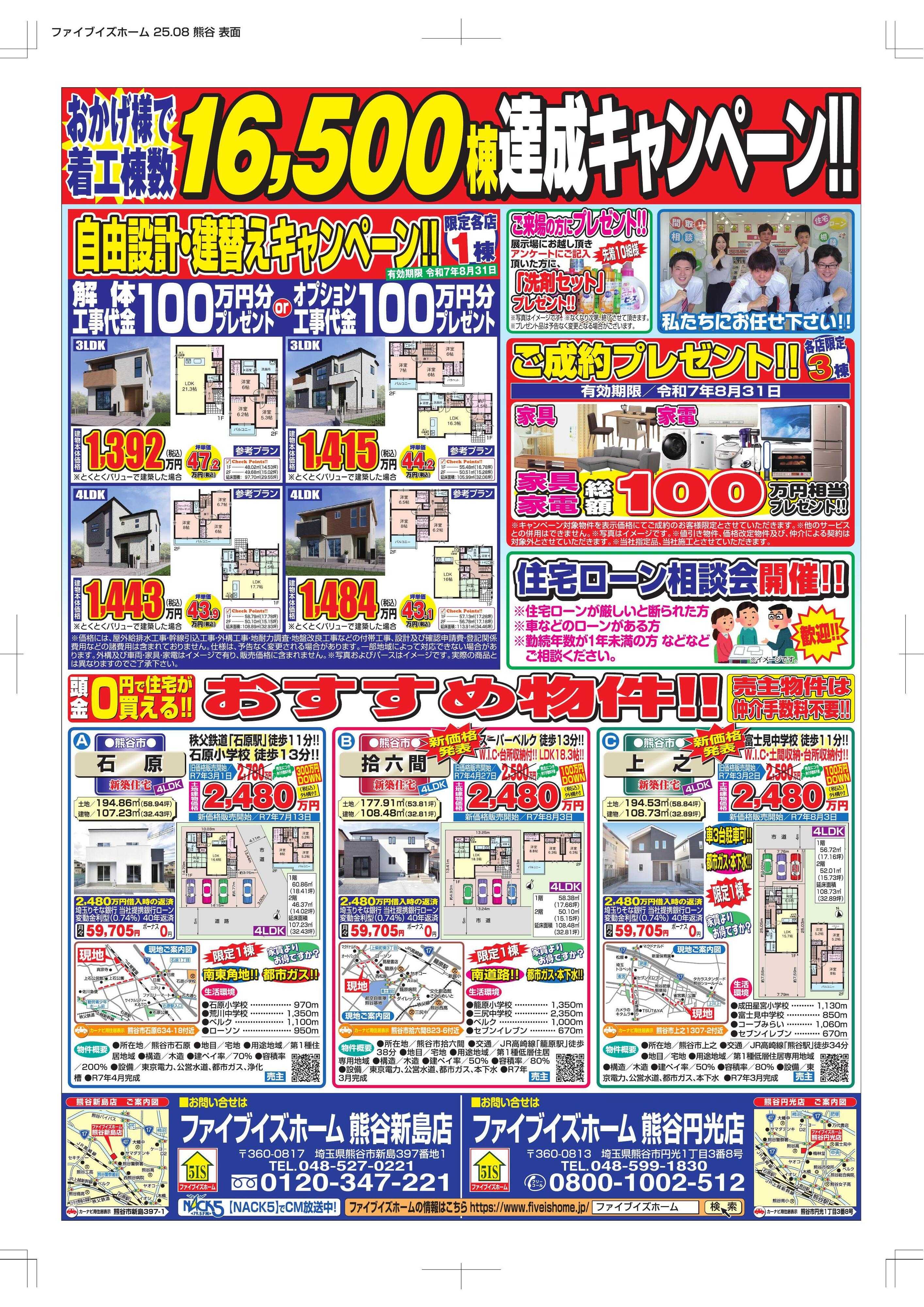 ファイブイズホーム 熊谷店チラシ