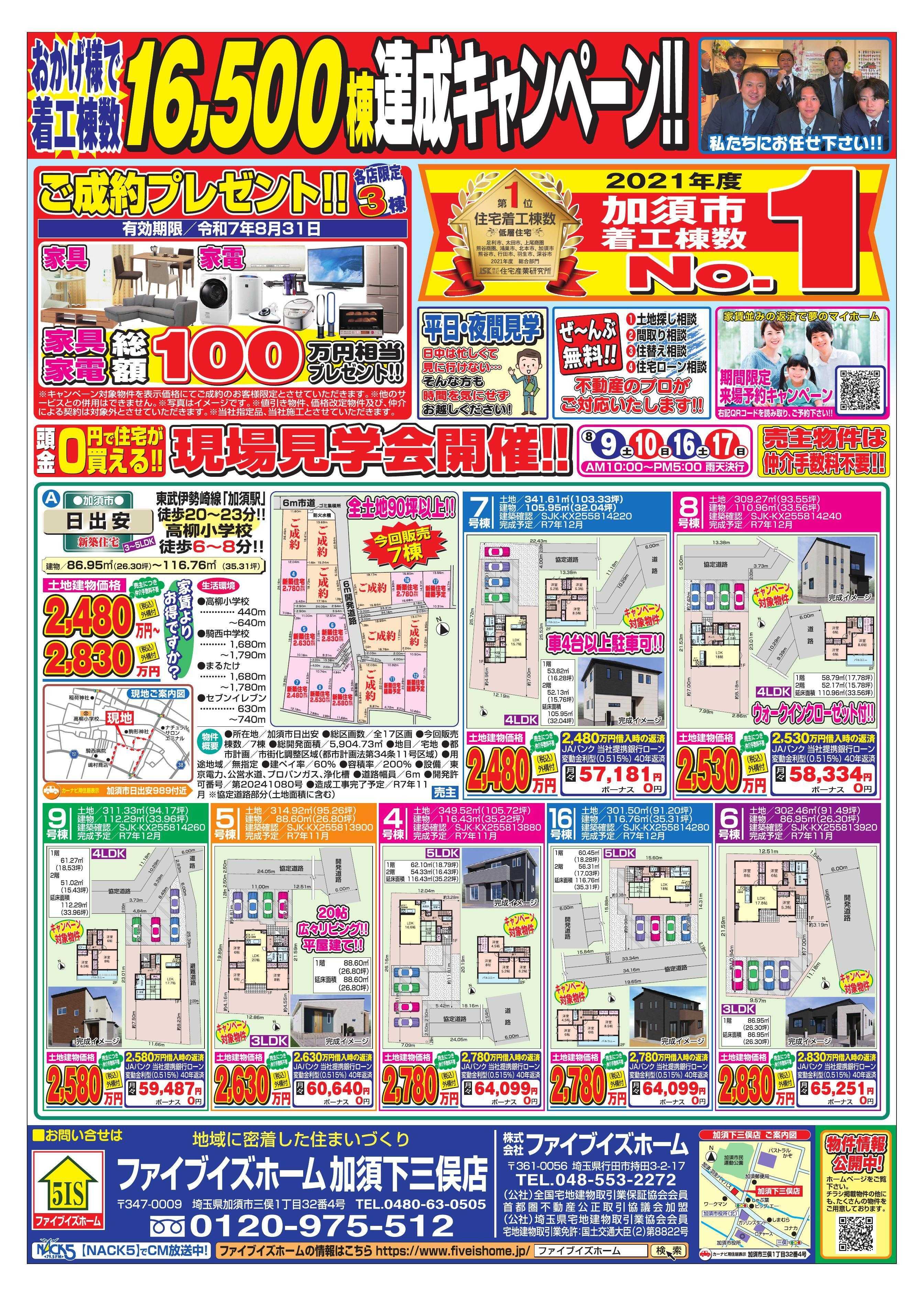 ファイブイズホーム 加須店チラシ