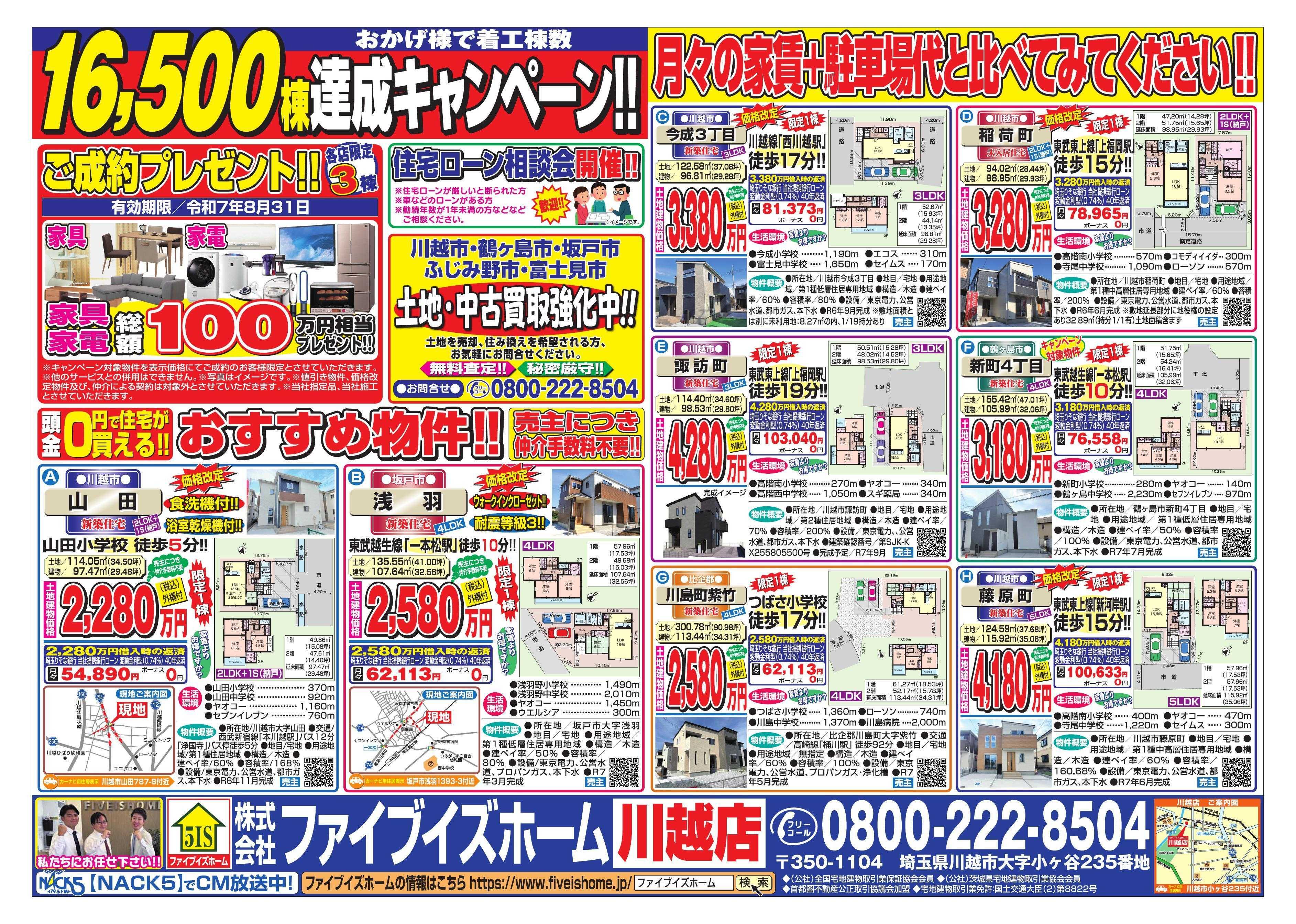 ファイブイズホーム 川越店チラシ