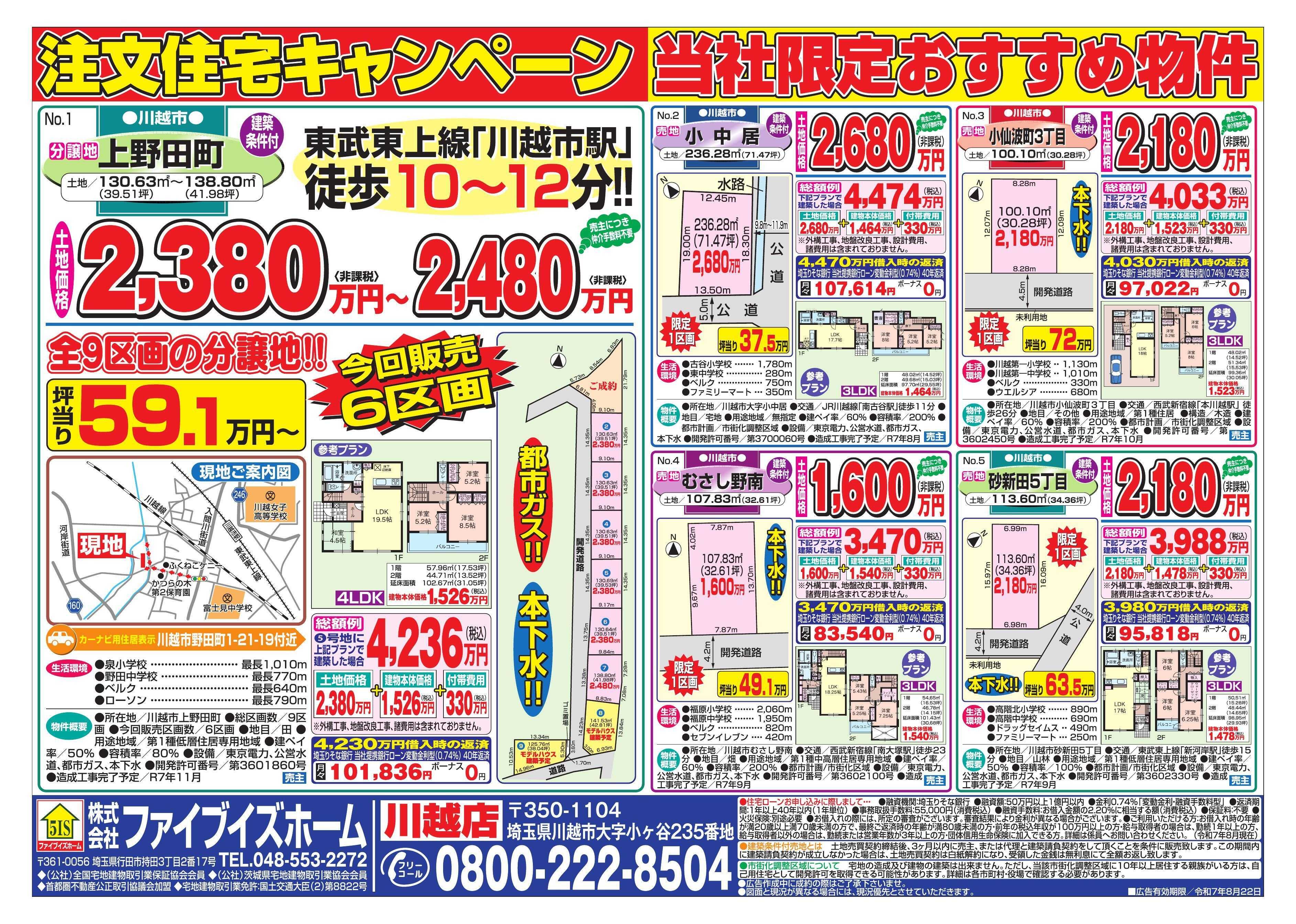 ファイブイズホーム 川越店チラシ