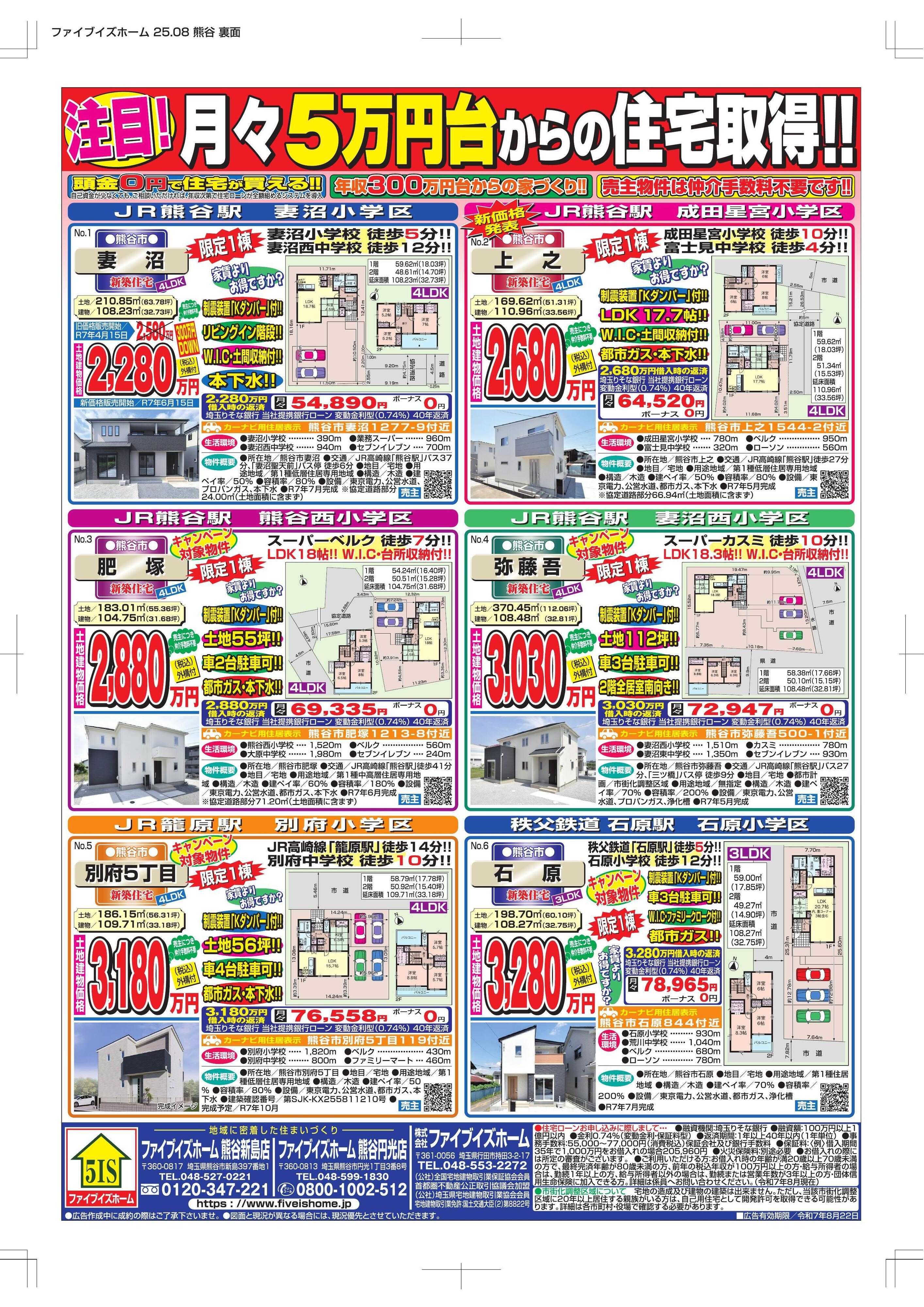 ファイブイズホーム 熊谷店チラシ