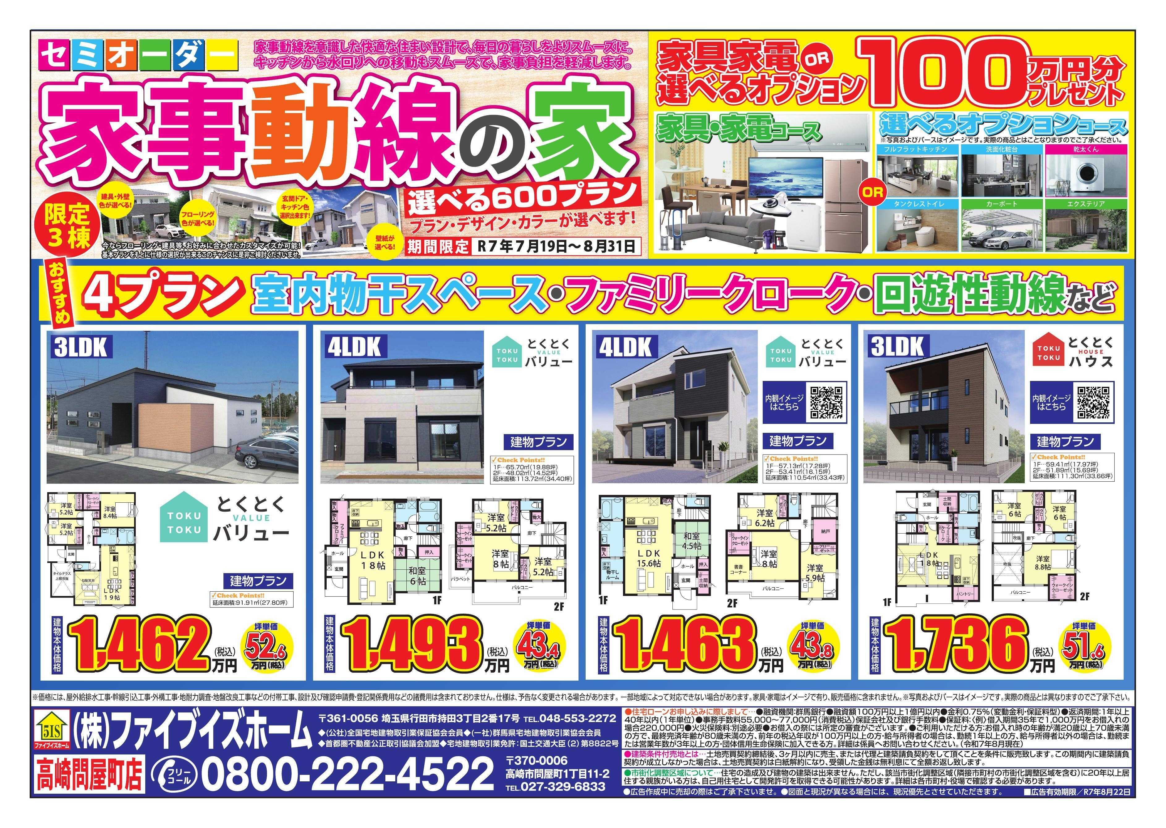 ファイブイズホーム 高崎店チラシ