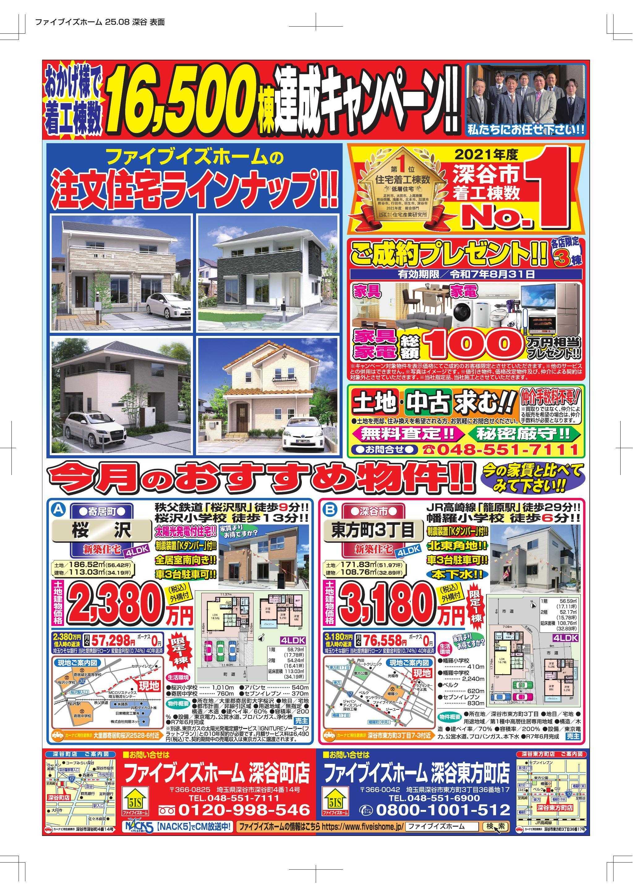 ファイブイズホーム 深谷店チラシ