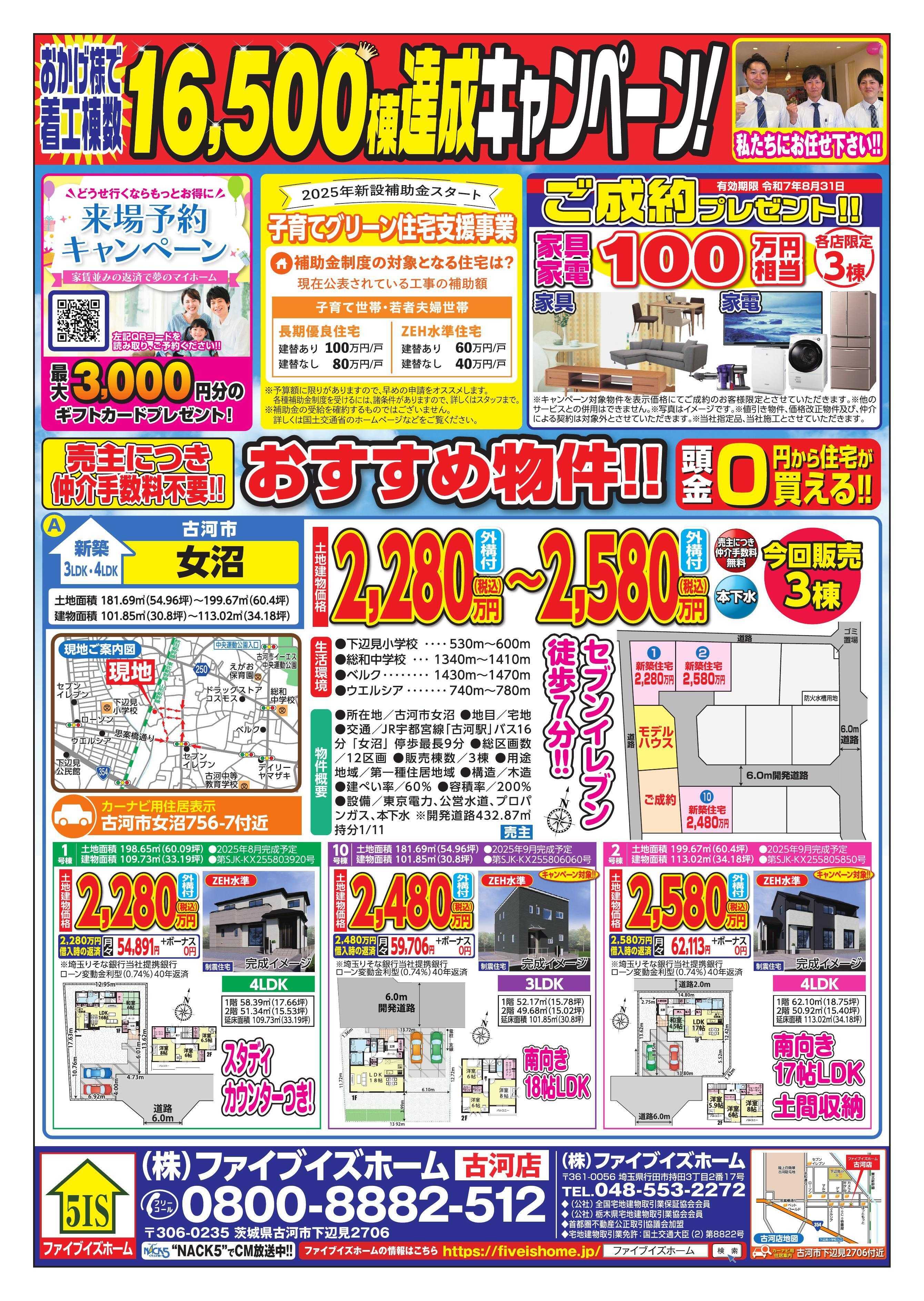 ファイブイズホーム 古河店チラシ