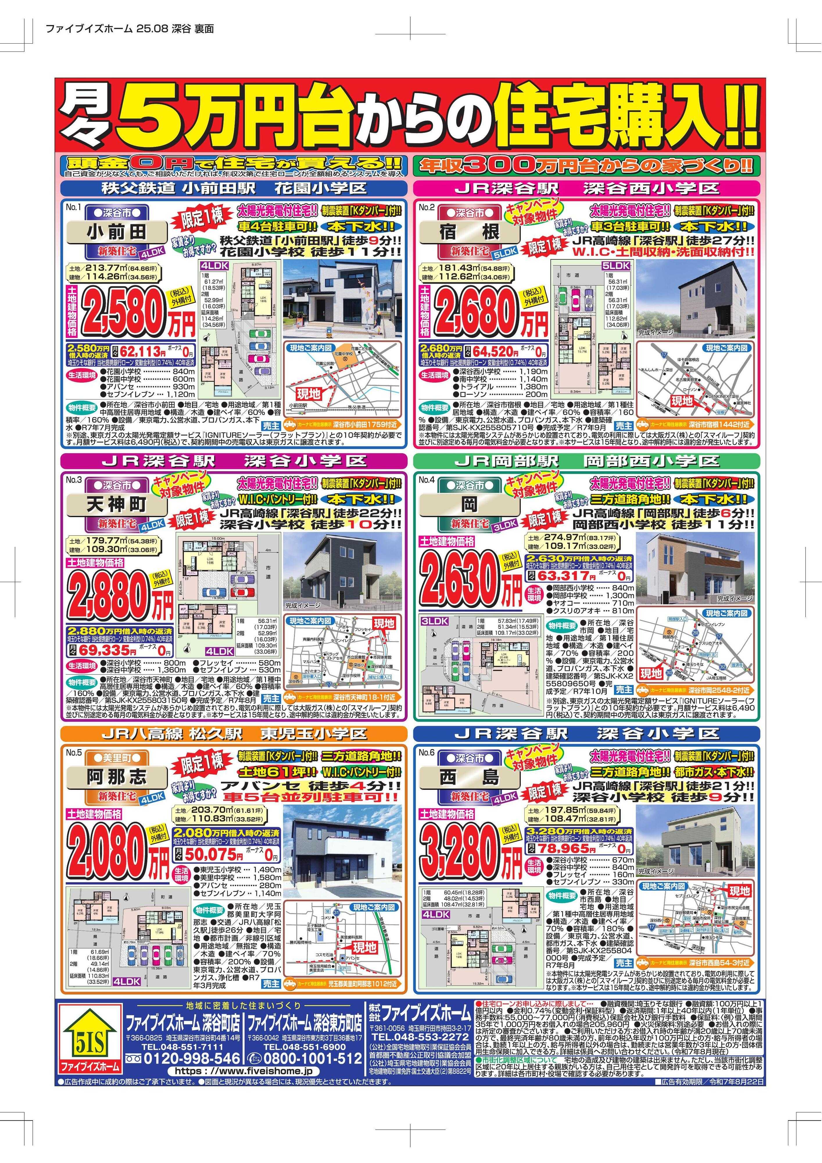 ファイブイズホーム 深谷店チラシ