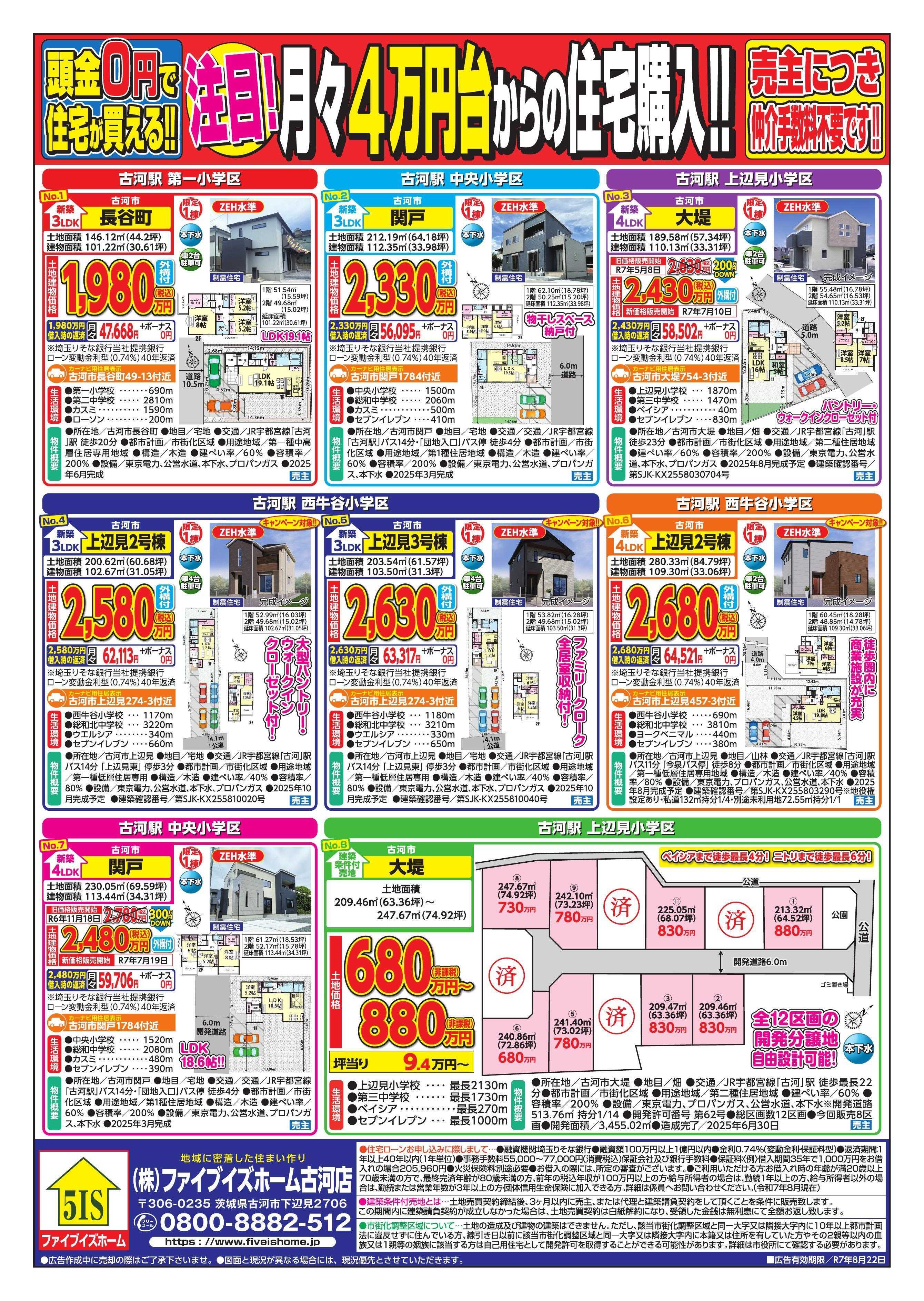 ファイブイズホーム 古河店チラシ