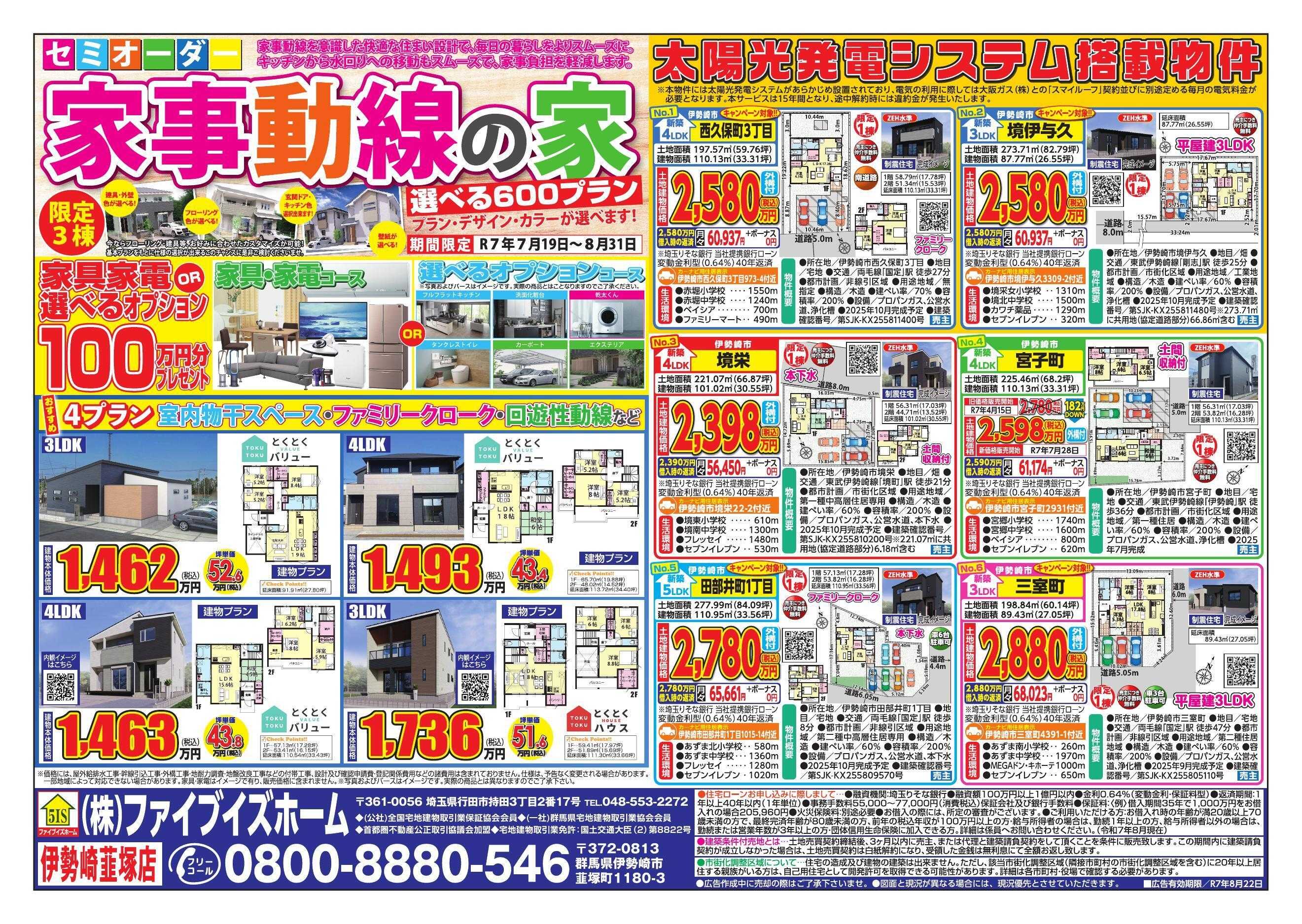 ファイブイズホーム 伊勢崎店チラシ