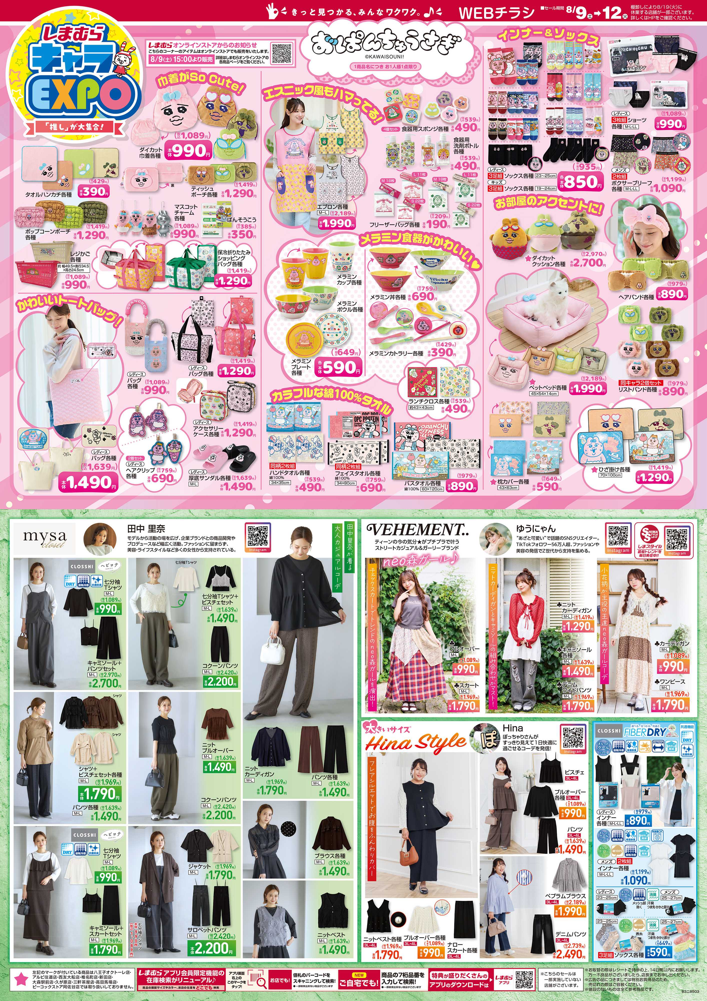 ファッションセンターしまむら しまむらキャラEXPO。「推し」が大集合！